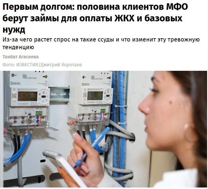 Россияне начали массово брать микрозаймы — за год их доля выросла на 10-15%. Почти половина из них идут на оплату ЖКХ и базовых потребностей. По мнению экспертов, причина повышения спроса на микрозаймы — снижение доступности банковских кредитов.