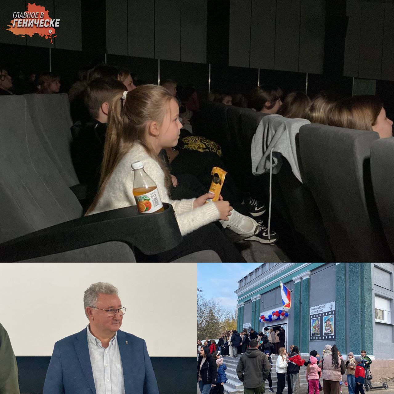 В Херсонской области дети первыми в России увидели фильм Яга на нашу голову Более 260 детей из Алешкинского Голопристанского и Новотроицкого округов Херсонской области стали первыми зрителями новой российской киносказки Яга на нашу голову до её официальной премьеры Показ состоялся в кинотеатре Россия в посёлке Новотроицкое который недавно открылся после капитального ремонта Как отметил губернатор Владимир Сальдо кинотеатр при украинской власти использовавшийся как торговые ряды полностью восстановил своё культурное предназначение Ремонт и оснащение современным оборудованием проведены при поддержке Фонда кино