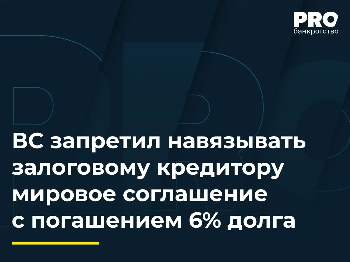 ВС запретил навязывать залоговому кредитору мировое соглашение с погашением 6 долга АО Банк Клиентский выдал обществу Ресторан Ла Делициа кредит на 25 млн рублей поручителем по которому выступила Светлана Карапетян Заемщик не исполнил обязательства и суды взыскали с него и поручителя задолженность а также обратили взыскание на заложенное имущество Карапетян три автомобиля и земельный участок с жилым домом В 2024 году в отношении Карапетян ввели процедуру реструктуризации долгов а требования банка на сумму более 326 млн рублей включили в реестр как обеспеченные залогом Суд первой инстанции отказал в утверждении локального мирового соглашения и признал должника банкротом однако апелляция изменила решение и утвердила локальный план реструктуризации в редакции должника по которому погашению подлежало лишь 20 65 млн рублей Банк в лице конкурсного управляющего ГК АСВ обжаловал судебные акты в Верховный Суд указав на неравноценность плана сумма погашения почти в 16 раз меньше реестровых требований и втрое меньше начальной стоимости залога Заявитель также подчеркнул что залоговый кредитор не давал согласия на утверждение плана при неполном погашении требований ВС передал спор в Экономколлегию которая отменила постановления апелляционного суда и суда округа оставив в силе решение суда первой инстанции Особенно значим вывод о том что отсутствие согласия банка не может игнорироваться если предлагаемый механизм объективно ухудшает его положение и не подтвержден надлежащими доказательствами Это означает что локальное мировое соглашение должно быть не формальной попыткой сохранить жилье а реально просчитанным и доказанным инструментом урегулирования задолженности Для практики такой подход важен тем что он повышает стандарт доказывания по подобным спорам должнику и финансовому управляющему придется подтверждать рыночную стоимость имущества сопоставимость предлагаемых выплат и отсутствие явного ущерба для залогового кредитора Полагаю суды после этого определения будут гораздо строже оценивать финансовую модель таких соглашений а не ограничиваться ссылками на общие гуманитарные соображения Кроме того данная позиция снижает риск злоупотреблений когда процедура используется как инструмент давления на банк с целью навязать ему существенный дисконт Анастасия Пылаева управляющий партнер Юридической компании PLV Group Подробнее с комментариями экспертов PROбанкротство   Читать нас в Мax