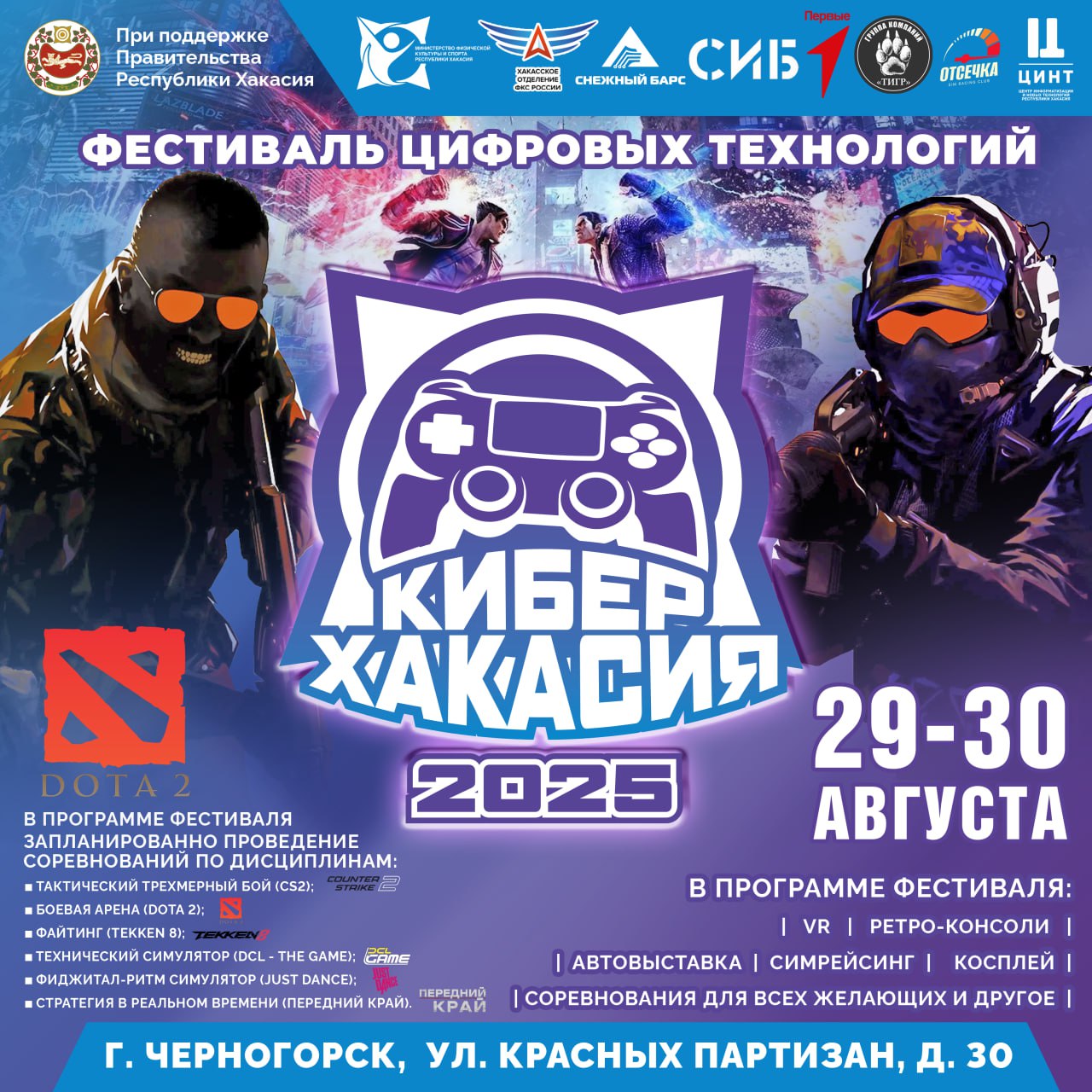 В ХАКАСИИ ПРОЙДЁТ ФЕСТИВАЛЬ ЦИФРОВЫХ ТЕХНОЛОГИЙ 29 и 30 августа в Черногорске будет проходить фестиваль Кибер Хакасия 2025 0 который объединит современные цифровые виды спорта Об этом сообщает Минспорт Хакасии Место проведения Черногорский горно строительный техникум ул Красных Партизан д 30 В программе тактический трехмерный бой CS2 5х5 боевая арена DOTA 2 5х5 файтинг Tekken 8 технический симулятор DCL The game фиджитал ритм симулятор Just Dance стратегия в реальном времени Передний край 30 августа гостей фестиваля ждут ретро консоли VR автовыставка симрейсинг косплей соревнования для всех желающих и многое другое Участие в мероприятии бесплатное Вход для зрителей свободный ИНФОРМБЮРО РТС