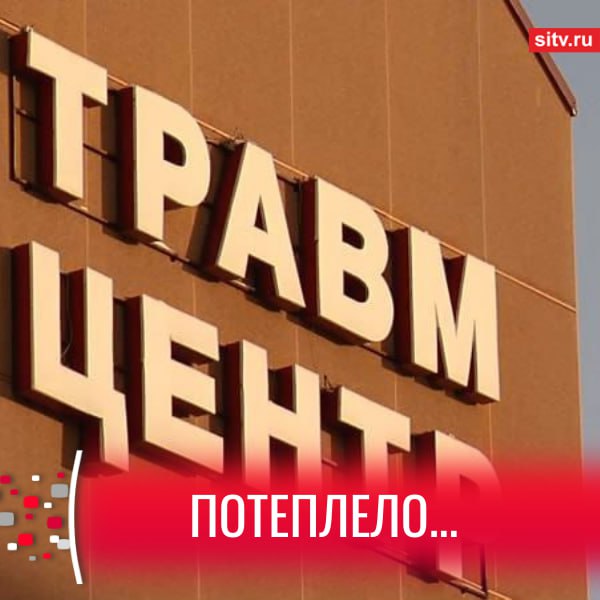 Более 250 жителей обратились в Травмцентр за выходные С плюсовой температурой город превратился в каток Пик обращений к медикам пришёлся на воскресенье 142 пациента за день поделились в сургутской травматологии В 70 случаев это гололёдные травмы Чаще всего врачи фиксировали переломы лучевой кости и лодыжек Реже ушибы грудной клетки и коленных суставов а также растяжение связок голеностопа Скорейшего выздоровления тем кого потепление застало врасплох Подписаться Прислать новость SiTV в MAX