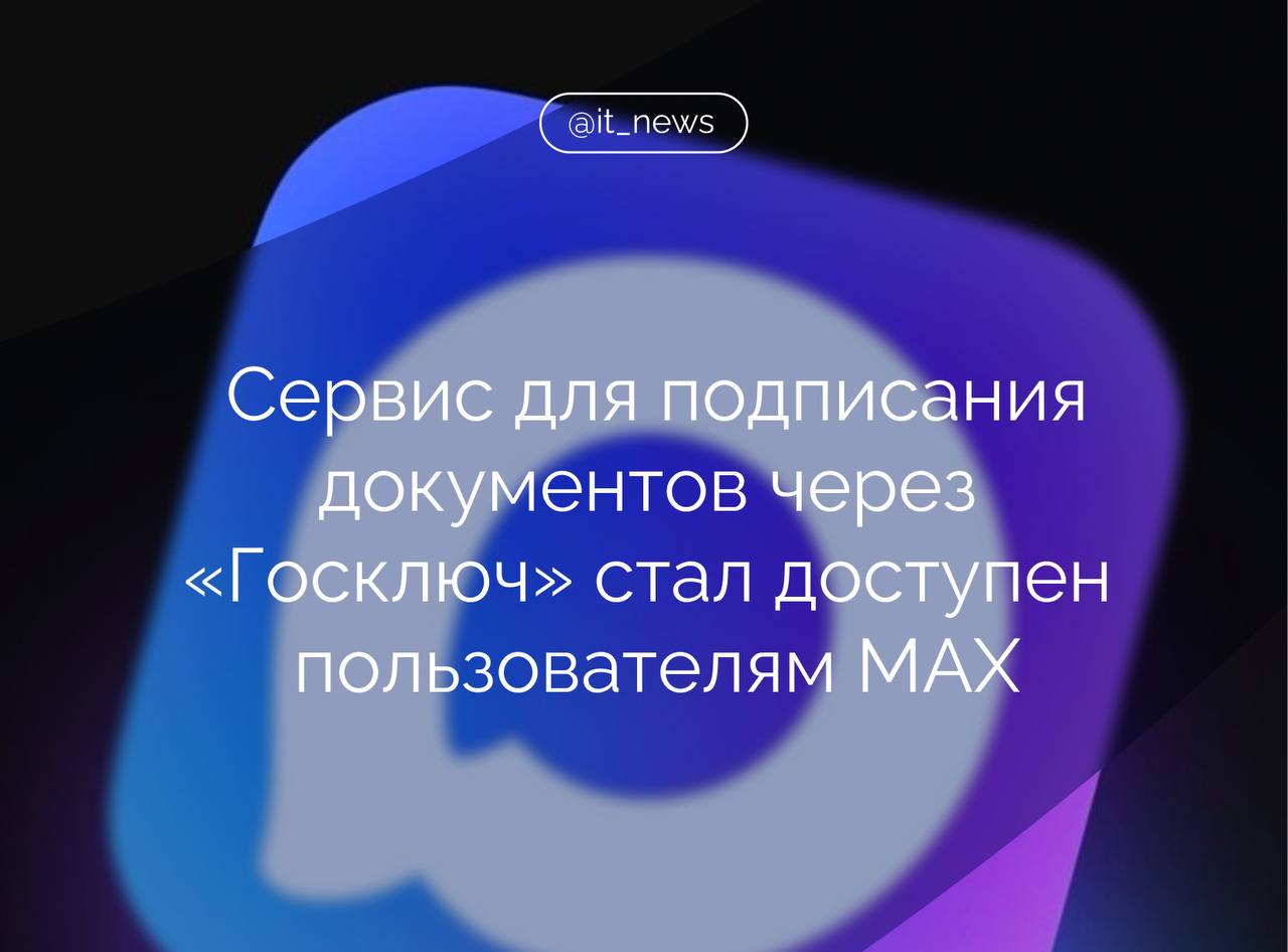 Сервис для подписания документов через приложение Госключ стал доступен в национальном мессенджере MAX в виде чат бота Договоры купли продажи обращения в суд и другие документы можно подписать самостоятельно с помощью чат бота Госключ в МAX Для этого необходимо обновить мессенджер до последней версии иметь подтвержденную учетную запись на Госуслугах и сертификат электронной подписи рассказали в пресс службе мессенджера Чтобы подписать документы нужно найти чат бот Госключ по названию в поиске мессенджера и подтвердить свой профиль с помощью Госуслуг Сделать это нужно при первом запуске Далее пользователю необходимо загрузить документы выбрать тип электронной подписи и подтвердить подписание Если приложение Госключ у пользователя отсутствует MAX направит в магазин приложений для его установки При первом запуске Госключа будет предложено получить необходимые сертификаты электронной подписи После подтверждения подписанные документы в формате мобильной электронной подписи будут ждать пользователя в чат боте уточнили в пресс службе Источник пресс служба MAX IT News MAX Подписаться