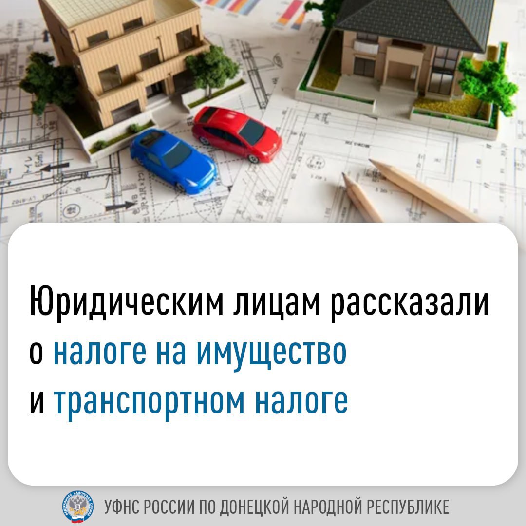 В Донецке прошел вебинар, на котором рассмотрели вопросы исчисления и уплаты организациями налога на имущество и транспортного налога. В отличии от физических лиц компании рассчитывают эти налоги самостоятельно. При этом предусмотрена уплата авансовых платежей в течение года не позднее 28 апреля, 28 июля, 28 октября . Налог на имущество организаций уплачивается юрлицами, у которых в собственности есть объекты недвижимости здания, помещения, гаражи, машино-места и др. . За 2025 год на территории Республики база налогообложения определяется по среднегодовой стоимости. В ходе вебинара спикер разъяснила, что представляет собой и где используется среднегодовая стоимость и средняя стоимость имущества за отчетный период. Также на примере продемонстрировано, как рассчитываются авансовые платежи по налогу. Что касается транспортного налога, то его уплачивают лица, на которых зарегистрированы транспортные средства ТС . Налоговая база по нему определяется в зависимости от вида ТС. При расчете налога владельцам транспорта стоит учитывать: стоимость авто: если она выше 10 млн руб., то к налогу применяется повышающий коэффициент; срок владения авто: дата регистрации или снятия с регистрации влияет на расчет количества месяцев владения транспортом. Слушателям напомнили, что для распределения платежей в бюджет важно вовремя представить уведомление об исчисленных суммах налогов, авансовых платежей по налогам, сборов, страховых взносов Уведомление . Подается оно не позднее 25 числа месяца, в котором установлен срок уплаты. Чтобы не пропустить сроки подачи Уведомления, можно подать его сразу за все периоды года. К примеру, в Уведомлении по транспортному налогу за 2 квартал указать также обязательства за 3 квартал и 2025 год, а по налогу на имущество за полугодие – обязательства за 9 месяцев.