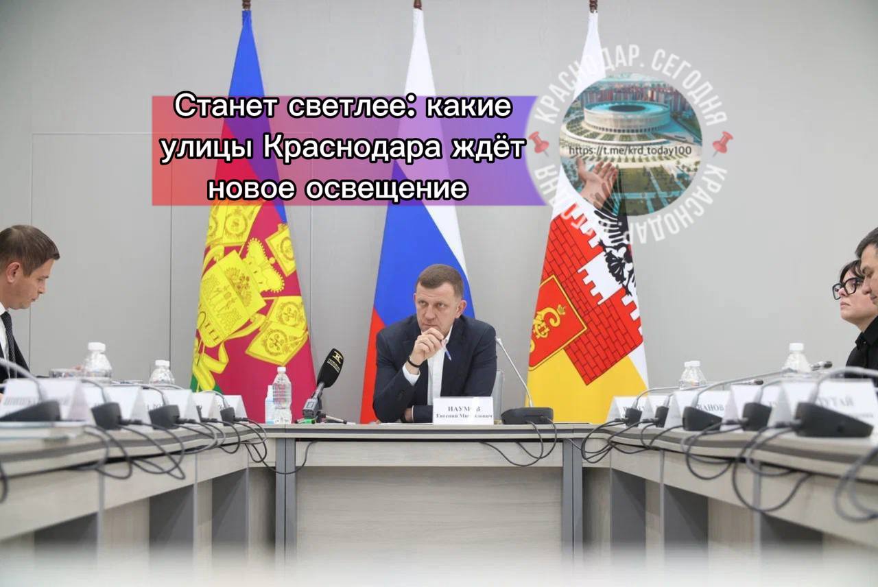 Станет светлее какие улицы Краснодара ждёт новое освещение Специалисты проверили Герцена Тургенева Севастопольскую Рашпилевскую Дальнюю Каляева и другие участки Оказалось что на многих улицах света недостаточно Уже утвержден план работ заявил Евгений Наумов Где то проложат новые линии освещения а где то установят дополнительные фонарные столбы В этом году работы запланированы в станице Старокорсунской на ул Садовой Также разработан проект для освещения пешеходной зоны на Колхозной Где ещё не хватает света Пишите в комментариях Есть интересная новость Присылайте нам Краснодар Сегодня канал в MAX ПРИСЛАТЬ НОВОСТЬ