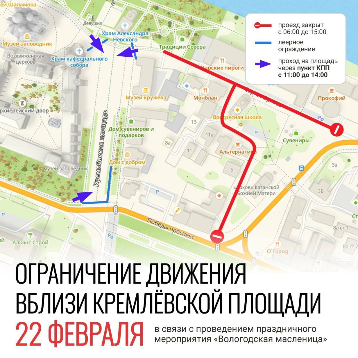 На Масленицу 22 февраля в районе Кремлевской площади в Вологде ограничат парковку и движение транспорта с 6 до 15 часов В целях безопасности вход на праздник организуют через три КПП на проспекте Победы со стороны ул Батюшкова у Воскресенского собора возле Музея кружева