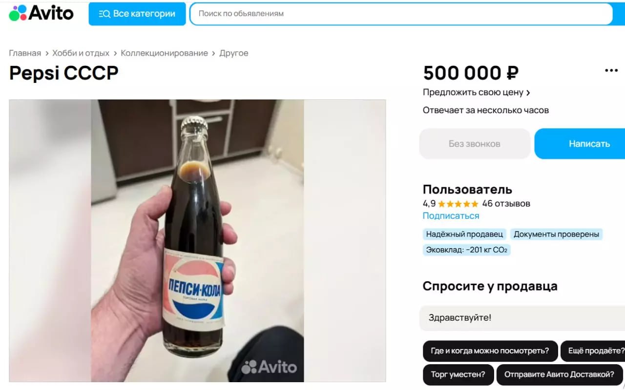 За полмиллиона продают непочатую бутылку «Пепси-Колы» произведенную в Новороссийске  Раритетную бутылку газировки «Пепси-Кола», выпущенную в СССР в 1978 году, выставили на продажу в Воронеже. Коллекционный лот, появившийся на сайте бесплатных объявлений «Авито» 3 января, оценили в 500 тысяч рублей.  – Наверное это единственная не вскрытая бутылка советского производства в мире. В идеальной сохранности. Удивительно, но вообще нет осадка, – отмечает собственник необычного товара.  Судя по информации на этикетке, газировка была произведена в Новороссийске, где в середине 70-х годов прошлого века на базе местного пивзавода запустили первую в СССР линию по розливу популярного американского напитка.  Вряд ли потенциальный покупатель отважится попробовать оригинальную «Пепси-Колу» более чем 40 летней выдержки. Стоит подчеркнуть, что срок годности напитка составлял всего 90 суток.  – Это коллекционный, можно сказать, музейный экспонат. Лишь в закрытом виде бутылка имеет ценность, а со временем оно будет только дорожать, – уверен автор объявления.