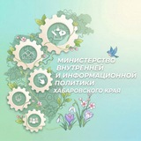 Комитет по внутренней политике Правительства Хабаровского Края