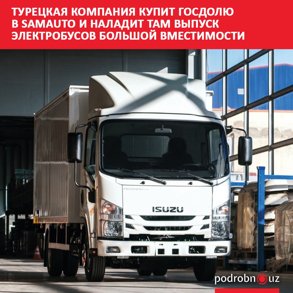 Достигнуто соглашение о приватизации 75 2 государственной доли в уставном капитале Самаркандского автомобильного завода Покупателем выступит турецкая компания Anadolu Isuzu которая обязуется вложить крупные инвестиции в развитие предприятия   podrobno uz cat economic turetskaya kompaniya kupit gosdolyu v samauto i naladit tam vypusk elektrobusov bolshoy vmestimosti Telegram Instagram Facebook Читать на узбекском