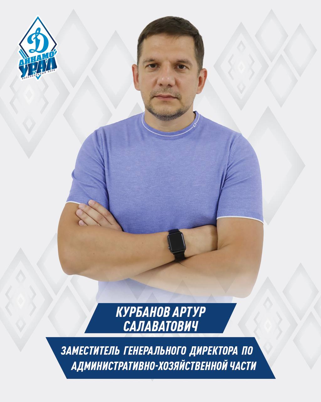 Изменения в руководящем составе волейбольного клуба «Динамо-Урал»  Заместителем генерального директора по административно-хозяйственной части назначен Курбанов Артур Салаватович. Этот шаг направлен на повышение эффективности управления клубом и улучшение организации внутренней инфраструктуры.  У Курбанова богатый опыт работы. Ранее он занимал должность управляющего фитнес-клуба «Динамо, а также управляющего спортивного комплекса «Динамо-Урал».  Артур Салаватович является исполнительным директором Федерации биатлона и лыжных гонок Республики Башкортостан, помощником депутата Городского Совета города Уфы и занимается общественной деятельностью.  Приветствуем Артура Салаватовича на новой должности!