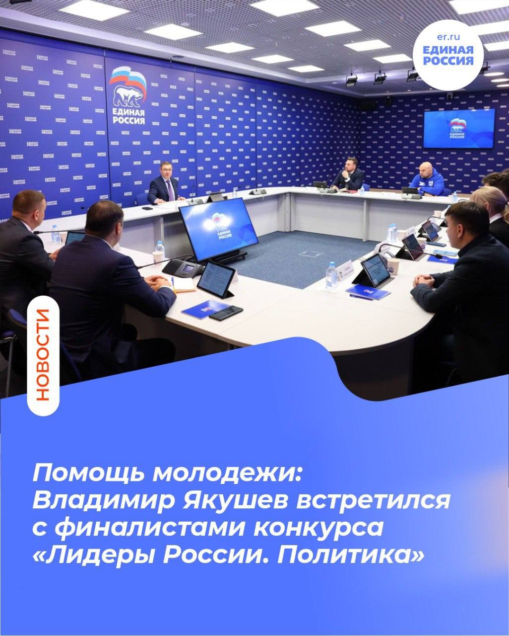 Секретарь Генсовета Единой России Владимир Якушев встретился с финалистами Лидеров России Политика Он выступает наставником для 10 финалистов президентского конкурса На встрече обсуждали избирательную кампанию 2026 года организацию сбора наказов в новую народную программу и работу с избирателями и оппонентами С начала года мы планируем отчитаться перед людьми о выполнении положений народной программы Работа будет идти по всей стране одновременно со сбором новых наказов В том числе на специально созданной цифровой платформе сказал Владимир Якушев Кампания не будет простой и Единая Россия уже ведет активную подготовку к ней отметил секретарь Генсовета партии Нам предстоит отвечать на критику оппонентов Причем не только политических но и внешних И здесь мы будем отстаивать не только Единую Россию сохранять своё лицо но и лицо страны сказал Владимир Якушев ЕдинаяРоссия