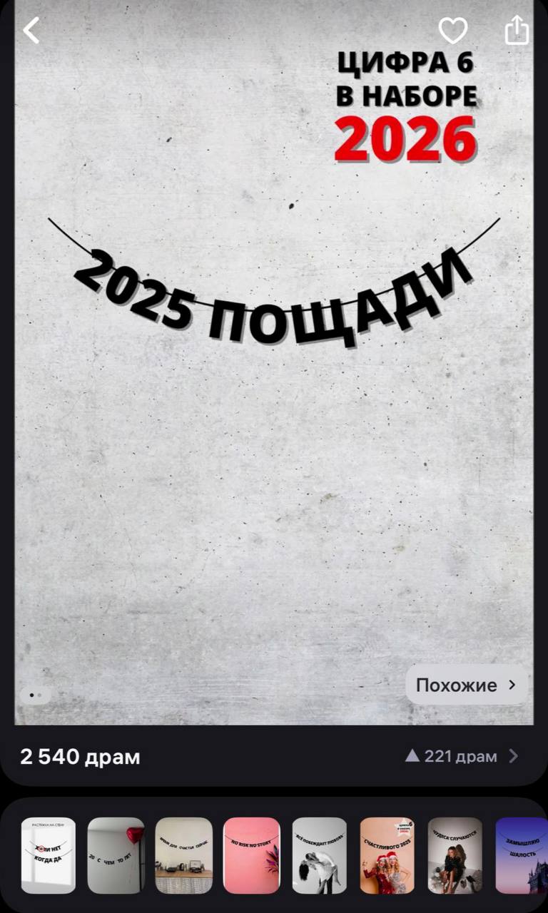 ААА, на Wildberries нашли гирлянду на 2025 год для самых отчаянных людей. Мем в том, что цифра 6 здесь идет в подарок, так что гирлянду можно будет использовать и в 2026 году.  Очень оптимистично.