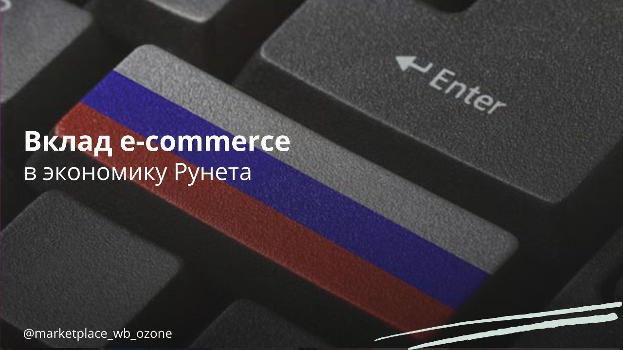 Вклад e-commerce в экономику Рунета  Российская ассоциация электронных коммуникаций  РАЭК  представила результаты своей оценки вклада электронной коммерции в экономику рунета: - Сегмент электронной коммерции  e-com  вырос на 39% до 15,9 трлн рублей. - Онлайн-ритейл увеличился на 35% достигнув 533,8 млрд рублей. - Онлайн-туризм показал рост на 28%, достигнув 532 млрд рублей. - Рынок электронных платежей возрос на 42% до 4,3 трлн рублей. - C2C-торговля также выросла на 42% и достигла 3,3 трлн рублей. - Сегмент интернет-рекламы вырос на 45% и составил 564 млрд рублей.  Сейчас это исследование интересно своим прогнозом, что объем экономики рунета увеличится на 40% до 23,8 трлн рублей, с  драйвером роста – сегментом e-com. Директор РАЭК, Сергей Гребенников, выразил мнение, что вложения международных инвесторов в российскую интернет-экономику становятся ключевым фактором развития.  Маркетплейсы   Бизнес в России    Подписаться  #маркетплейс #раэк #ecommerce