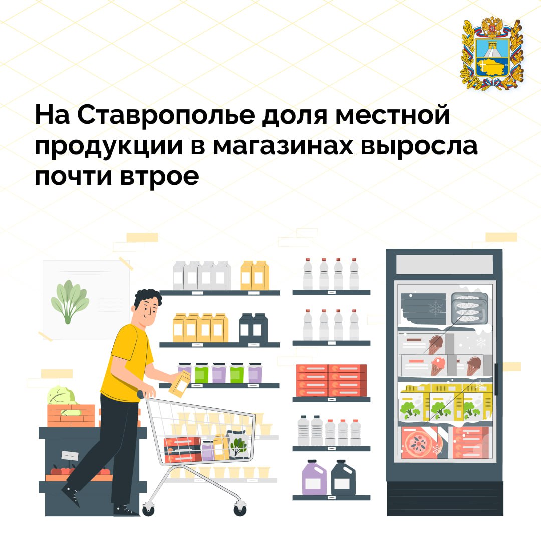 За последние 4 года в ставропольских магазинах доля местной продукции выросла почти в 3 раза  В 2020 на местную продукцию приходилось 19%, сегодня — 52%.   Губернатор Ставрополья поставил задачу создавать все условия, позволяющие жителям и гостям региона приобрести качественные и вкусные продукты.   На днях в «МинводыЭкспо» прошла самая масштабная торгово-закупочная сессия. В ней приняли участие почти 50 краевых производителей, а также 30 федеральных и региональных торговых сетей, ресторанов и санаториев.   По итогам мероприятия производители и представители торговли заключили ряд новых соглашений о сотрудничестве.   Торгово-закупочная сессия прошла в рамках визита в регион делегации Агентства стратегических инициатив. Команда АСИ впервые прибыла на Ставрополье с целью выработки новых инструментов по повышению качества жизни.