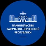 Правительство КЧР