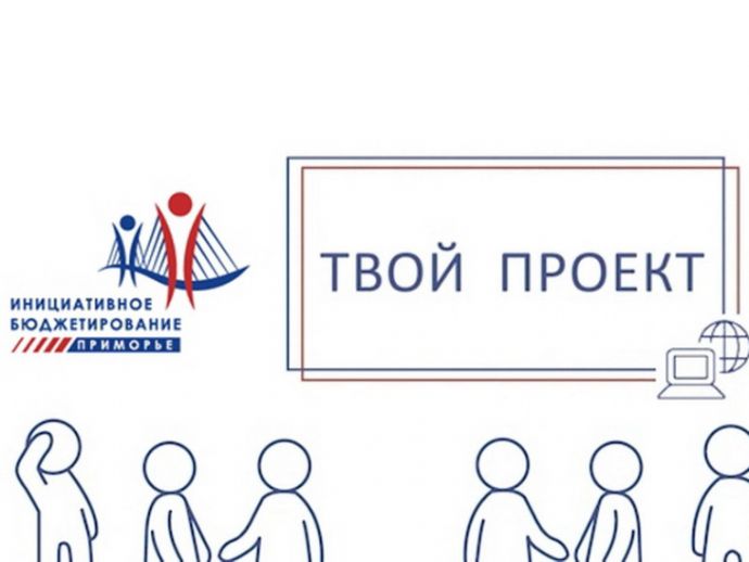 Активные горожане выбирают лучшие проекты Находки В Находкинском городском округе продолжается голосование за проекты которые определят какие общественные пространства и объекты получат поддержку в ближайшее время До 21 декабря 2025 года каждый житель достигший 14 летнего возраста может отдать свой голос инициативам которые будут реализованы в следующем году Среди предложенных проектов лидируют четыре инициативы   Мы выбираем спорт ремонт двух спортивных залов в клубе Орбита пр кт Мира 22 1   Ремонт мемориала воинам тихоокеанцам восстановление мемориального комплекса созданного в 1985 году к 40 летию Победы силами школы 14   Школьный двор ремонт асфальтового покрытия на территории школы 5 им Героя РФ А И Кононова ул Малиновского 25   Благоустройство части территории детского сада 59 восстановление асфальтобетонного покрытия и решение проблемы водоотвода на территории детского сада Помимо лидирующей четверки в голосовании участвуют и другие инициативы заслуживающие внимания   Китовый сквер Композиция Открытие освоение и заселение бухты Гайдамак   Оазис творчества культурная площадка предназначенная для развития творческих способностей детей и молодежи  Ознакомиться со всеми проектами и отдать свой голос можно на официальном портале Твой проект   Читайте новости первыми в нашем канале МАХ ТвойПроект