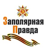 Аватар Телеграм канала: Заполярная правда