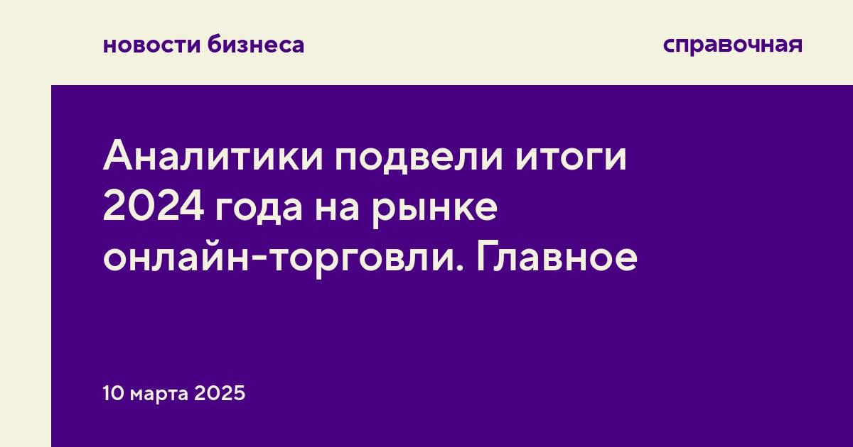 В 2024 году российский рынок онлайн-торговли вырос на 37% и составил 11,3 триллиона рублей, подсчитали аналитики INFOLine. Это более 20% от всех розничных продаж в России.  В топ-5 компаний онлайн-торговли вошли:  Wildberries  оборот за год — 3,75 триллиона рублей ;  Ozon  2,69 триллиона рублей ;  Компании из экосистемы Сбера  807,7 миллиарда рублей ;  Ритейл-компании Яндекса  757,9 миллиарда рублей ;  DNS  260,7 миллиарда рублей .   В 2024 году Wildberries и Ozon вместе занимали 56,7% рынка, хотя в прошлом году их доля была меньше 50%. Всего 10 самых крупных компаний онлайн-торговли занимают 81% от общего объёма рынка.  Прогноз на 2025 год  Рынок вырастет на 32%, до 14,9 трлн рублей, считают в INFOLine. Складских площадей будет всё так же не хватать — в 2024 году из-за этого крупные маркетплейсы приросли не так сильно, как могли бы. Наращивать прибыль площадки будут благодаря:  открытию ПВЗ в небольших населённых пунктах;  развитию финтех-сервисов и рассрочки;   расширению рекламных услуг.