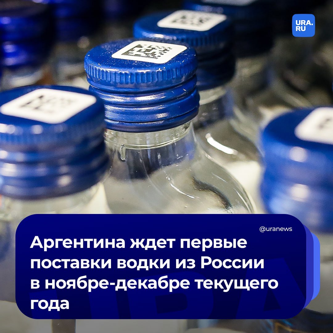 В Аргентине ждут первые поставки водки из России, заявил посол республики в Москве Энрике Игнасио Феррер Виейра.   По его словам, потребление этого алкогольного напитка значительно выросло в Аргентине. Однако в стране нет российской водки.   «Есть из Польши, Швеции, Черногории, даже из Франции, но из России нет. Первая поставка ожидается в конце ноября — начале декабря этого года», — сказал посол РИА Новости.  Дипломат добавил, что пока контракты не подписаны, поэтому он не может разглашать, какие именно российские бренды будут сотрудничать с Аргентиной.