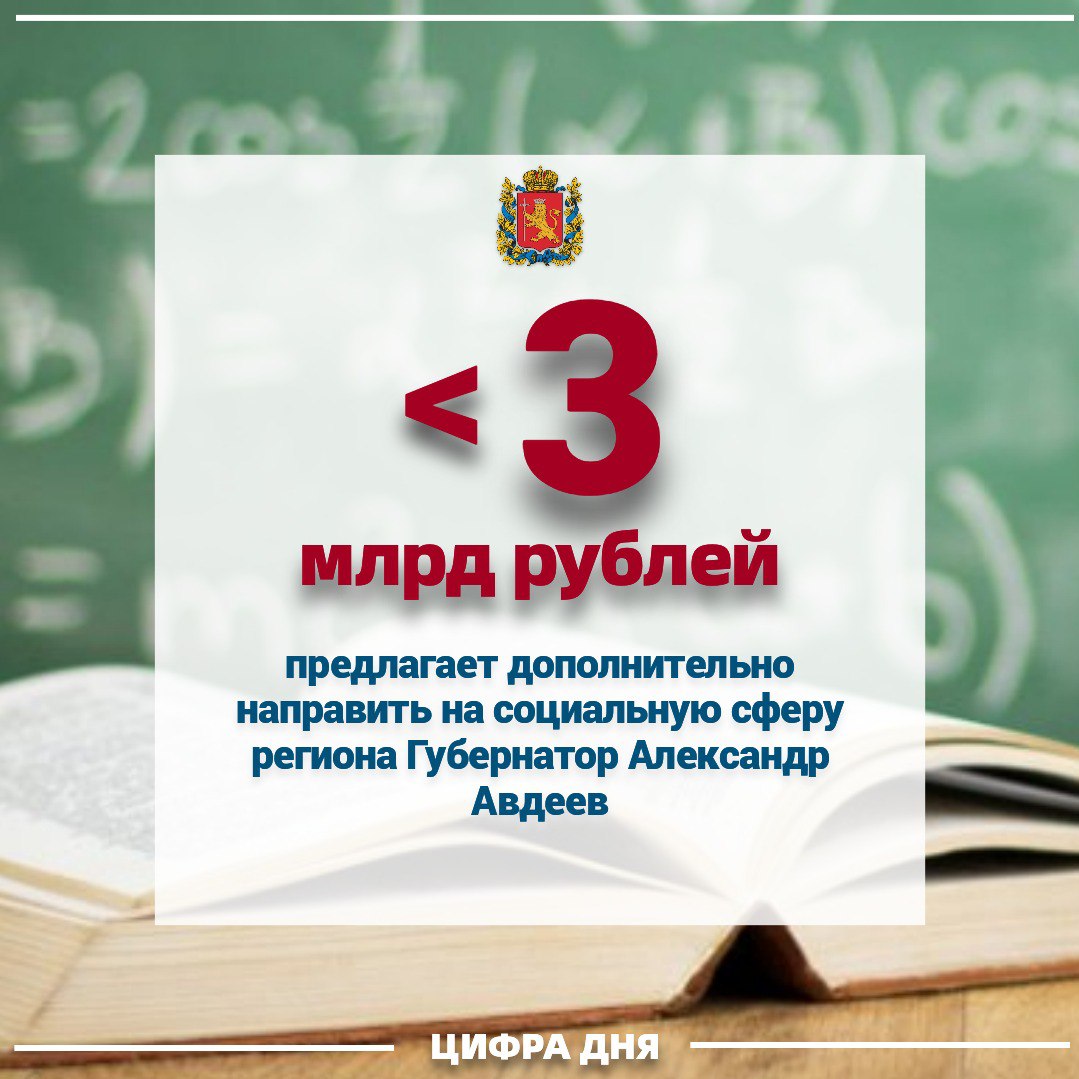 Глава региона внёс в Заксобрание проект изменений в областной бюджет на 2024 год и на плановый период 2025 и 2026 годов. Появилась возможность увеличить общий объём доходов бюджета 2024 года на 4 млрд 830 млн рублей. Из них более 3 млрд пойдет на социальную сферу:   1 млрд 483 млн рублей – на укрепление материально-технической базы и первоочередные нужды учреждений образования, здравоохранения, культуры, физкультуры и спорта, включая расходы на подготовку госучреждений к отопительному сезону;   1 млрд 463 млн рублей – на повышение оплаты труда работников бюджетной сферы области;  220,8 млн рублей – на ежемесячное денежное вознаграждение за классное руководство педагогам  6,1 млн рублей – на ежемесячное денежное вознаграждение советникам директоров школ