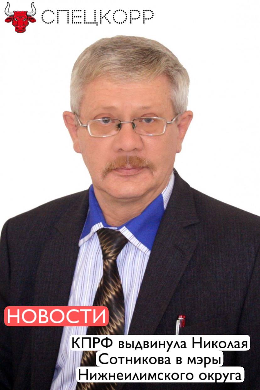 Вчера на должность мэра Нижнеилимского муниципального округа Иркутской области партия КПРФ выдвинула Сотникова Николая Ивановича. Николай Сотников родился 3 марта 1957 года в городе Братск, с 2015 года избран главой Новоигирминского муниципального образования. Состоит в КПРФ с 2011 года. Подпишись