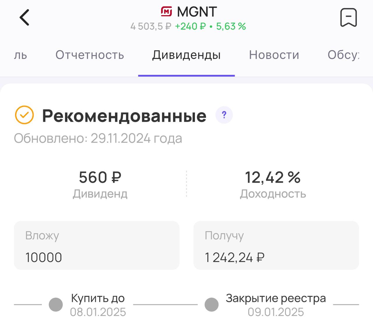 Магнит притягивает дивиденды   Совет директоров продуктового ритейлера «Магнит»   #MGNT  рекомендовал акционерам дивиденды за 9 месяцев текущего года   Размер дивиденда — 560₽ на акцию, доходность 12%   Последний день для покупки акций для получения дивидендов — 8 января 2025 года    Дивиденды выше ожиданий, акции взлетели на 6%