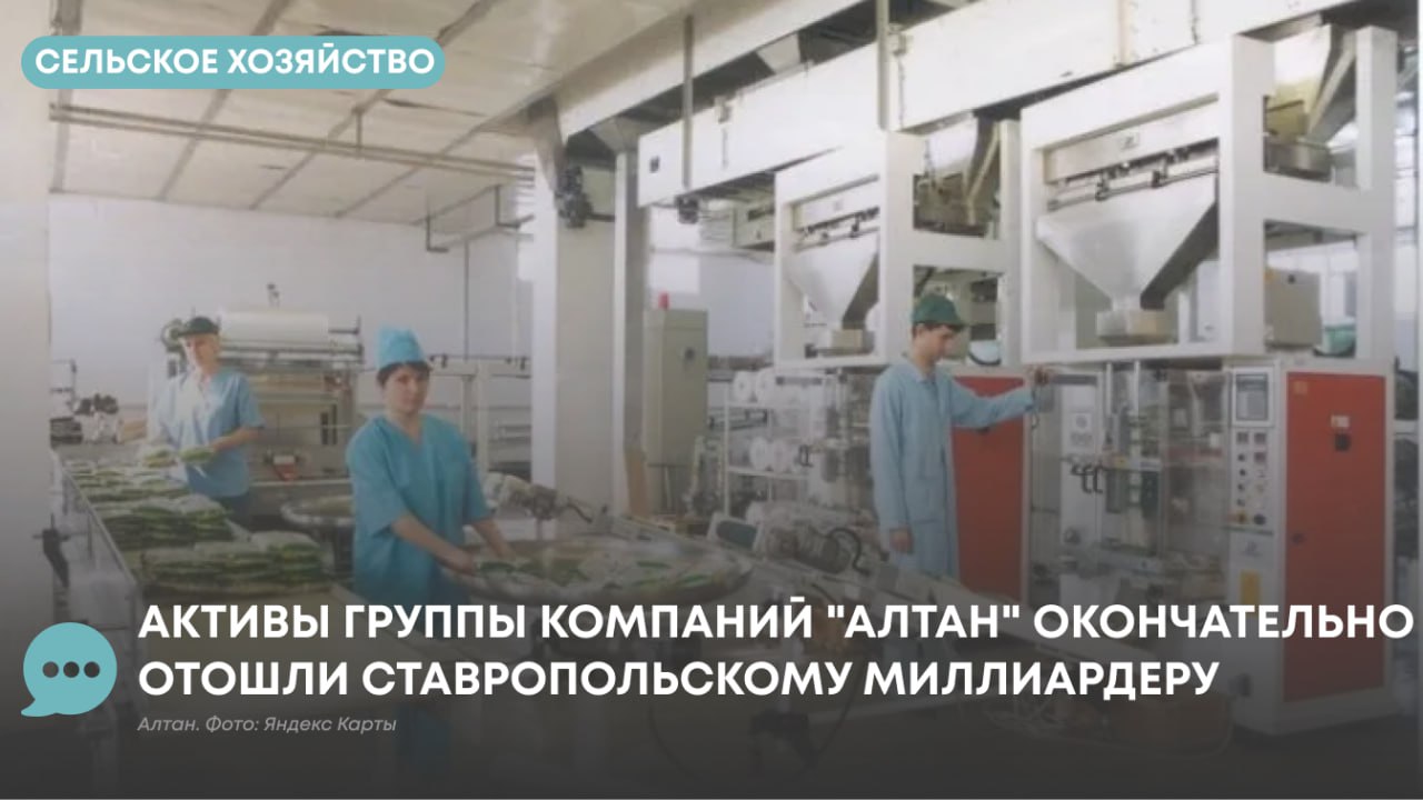 Группа агропредприятий Ресурс официально объявила о завершении сделки по приобретению ключевых активов группы компаний Алтан В состав приобретенного комплекса вошли ООО ТД Алтан АО НПФ Алтан АО Поспелихинский КХП и ООО Поспелихинская макаронная фабрика Эти предприятия известны глубокой переработкой твердых сортов пшеницы а также производством муки и макаронных изделий под торговой маркой Granmulino Производственные мощности включают собственную мельницу с годовой мощностью до 72 тысяч тонн элеватор с вместимостью 26 тысяч тонн а также шесть автоматизированных линий по выпуску макаронных изделий различного формата Ежегодный объем производства муки составляет около 52 тысяч тонн макарон порядка 30 тысяч тонн Группа Ресурс один из крупнейших российских производителей продовольственной продукции владеющий такими брендами как Благояр Наша Птичка Дым Дымыч и Владимирский стандарт По итогам 2024 года выручка компании выросла до 268 млрд рублей а численность сотрудников превысила 40 тысяч человек Ранее мы писали о том Валерий Покорняк продал ООО ТД Алтан и макаронный холдинг вошел в группу агропредприятий ставропольского миллиардера Виктора Наурузова ключевое направление деятельности которого птицеводство Подписаться на Атмосферу