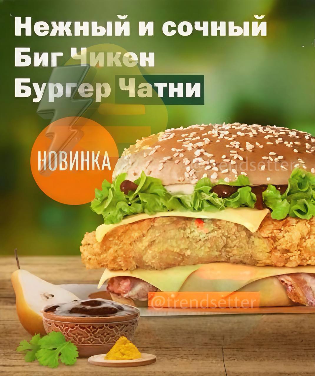 Уже совсем скоро во «Вкусно — и точка» появится индийский Биг Чикен Бургер Чатни.   Внутри этого бургера — курица с пряными специями карри, зеленый кардамон, сладкая груша  ! , репчатый лук и свежий имбирь.   В продаже это чудо появится уже 21 августа. Ждём