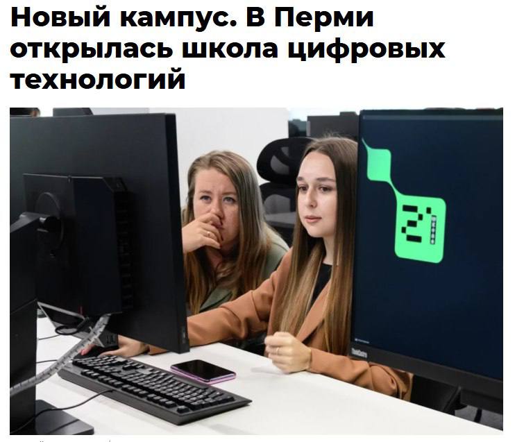 В Перми открылась школа цифровых технологий для всех кто старше 18 лет Школа 21 от Сбера В городе начал работу кампус Школы 21 школы цифровых технологий где все желающие старше 18 лет могут бесплатно получить ИТ профессию На первый отборочный этап зачислили 150 человек Большинство поступивших жители Пермского края Средний возраст участников 30 лет самому старшему 62 года Доля девушек среди абитуриентов 43 хотя в других регионах этот показатель редко превышает 30 На открытии представили новый модуль по созданию ИИ агентов с помощью нейросетевой модели Сбера ГигаЧат Сам ИИ помощник от Сбера выступил на открытии и пожелал удачи студентам шанс начать с нуля жаль что не во всех городах НМШ