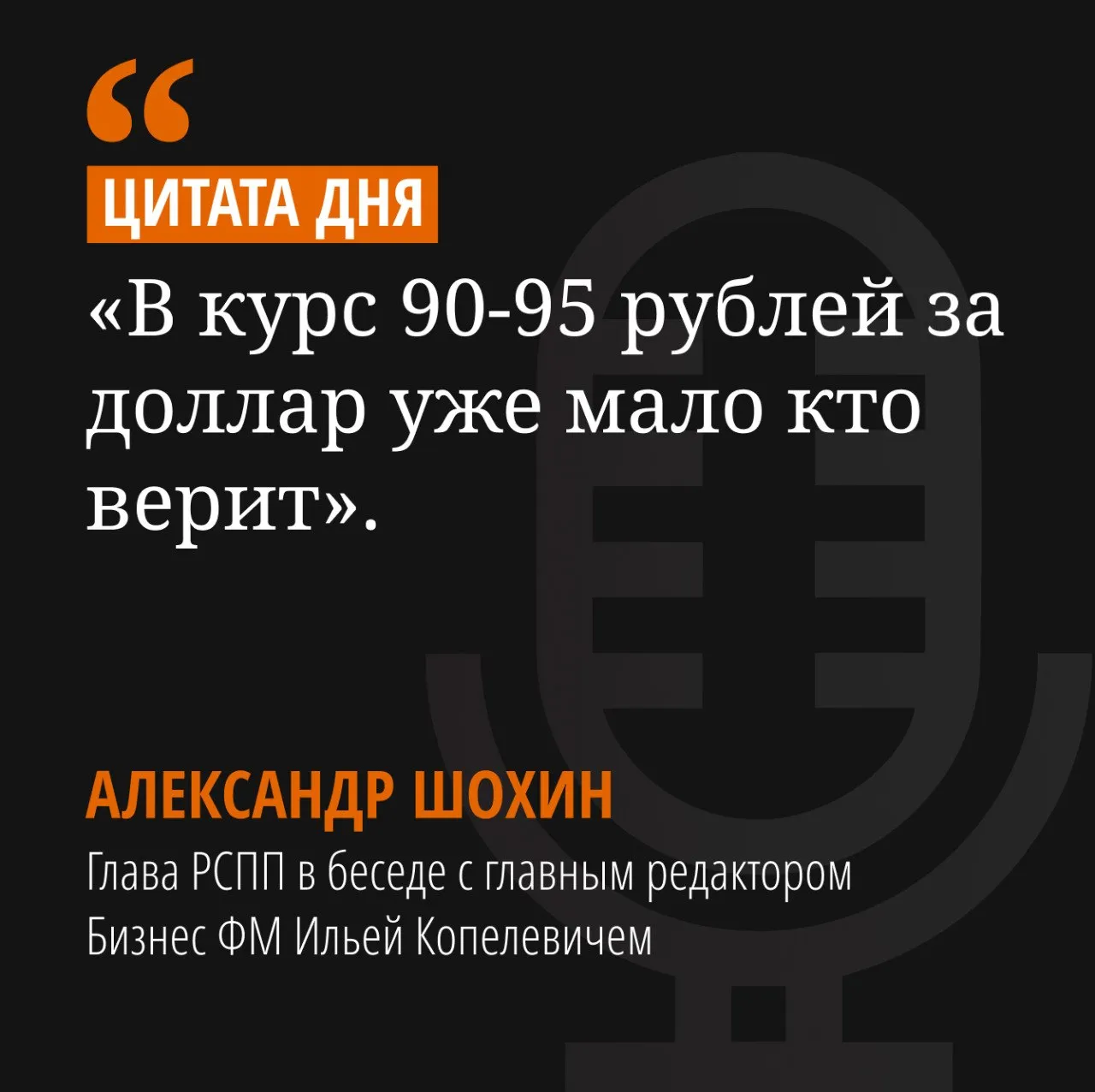 Цитата дня Глава РСПП Александр Шохин в эфире Бизнес ФМ заявил что рубль заметно укрепился по сравнению с прогнозами заложенными в бюджет примерно на 15 20 Возобновление покупок валюты со стороны Минфина должно сдержать дальнейшее укрепление Курс 90 95 уже мало кто рассматривает как ориентир а большинство экспертов ожидают постепенного ослабления рубля в течение года Подписывайтесь на BFM И в MAX