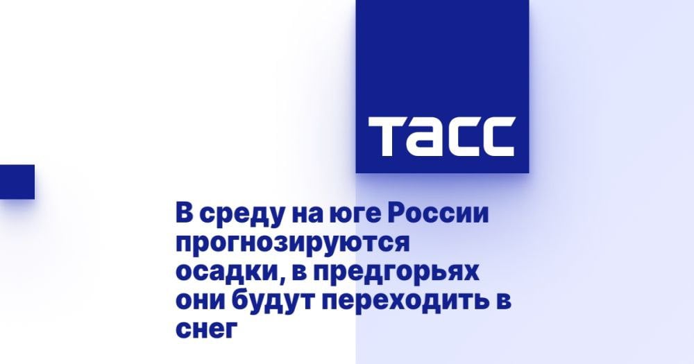 В среду на юге России прогнозируются осадки, в предгорьях они будут переходить в снег ⁠ МОСКВА, 13 ноября. /ТАСС/. Осадки ожидаются в среду в Краснодарском крае и Крыму, в предгорьях дождь может переходить в мокрый снег и снег. Об этом рассказал ТАСС научный руководитель Гидрометцентра России Роман Вильфанд.  "В среду в Краснодарском крае осадки, дождь, переходящий в предгорьях в мокрый снег и снег, будут возникать гололедно-изморозевые отложения", - сообщил метеоролог.  Руководитель Гидрометцентра добавил, что осадки прогнозируются и в Крыму в течение четверга и пятницы. Аналогичная ситуация в Ростовской области....  Подробнее>>>