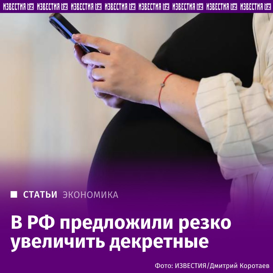 На сколько увеличат декретные? В России призвали увеличить декретные для роста рождаемости. Такое предложение содержится в статье за авторском старшего научного сотрудника ИНП РАН Александра Ларионова. В настоящее время размер пособия по уходу за ребенком до 1,5 лет составляет 40% от среднего заработка. Минимальная сумма равна 9 тыс. рублей, а максимальная — 69 тыс. При рождении второго ребенка показатель стоит поднять до 60% от среднего дохода и выплачивать 2,5 года, считает Александр Ларионов. А после появления третьего — до 80%, продлив до трех лет. Как следует из доклада ВЦИОМ, в прошлом году в РФ родилось 1,22 млн детей. Это на 3,4% меньше, чем в 2023-м. Показатель падает последние девять лет. Подробнее читайте в эксклюзивном материале "Известий". Больше новостей тут МАХ Отправить новость