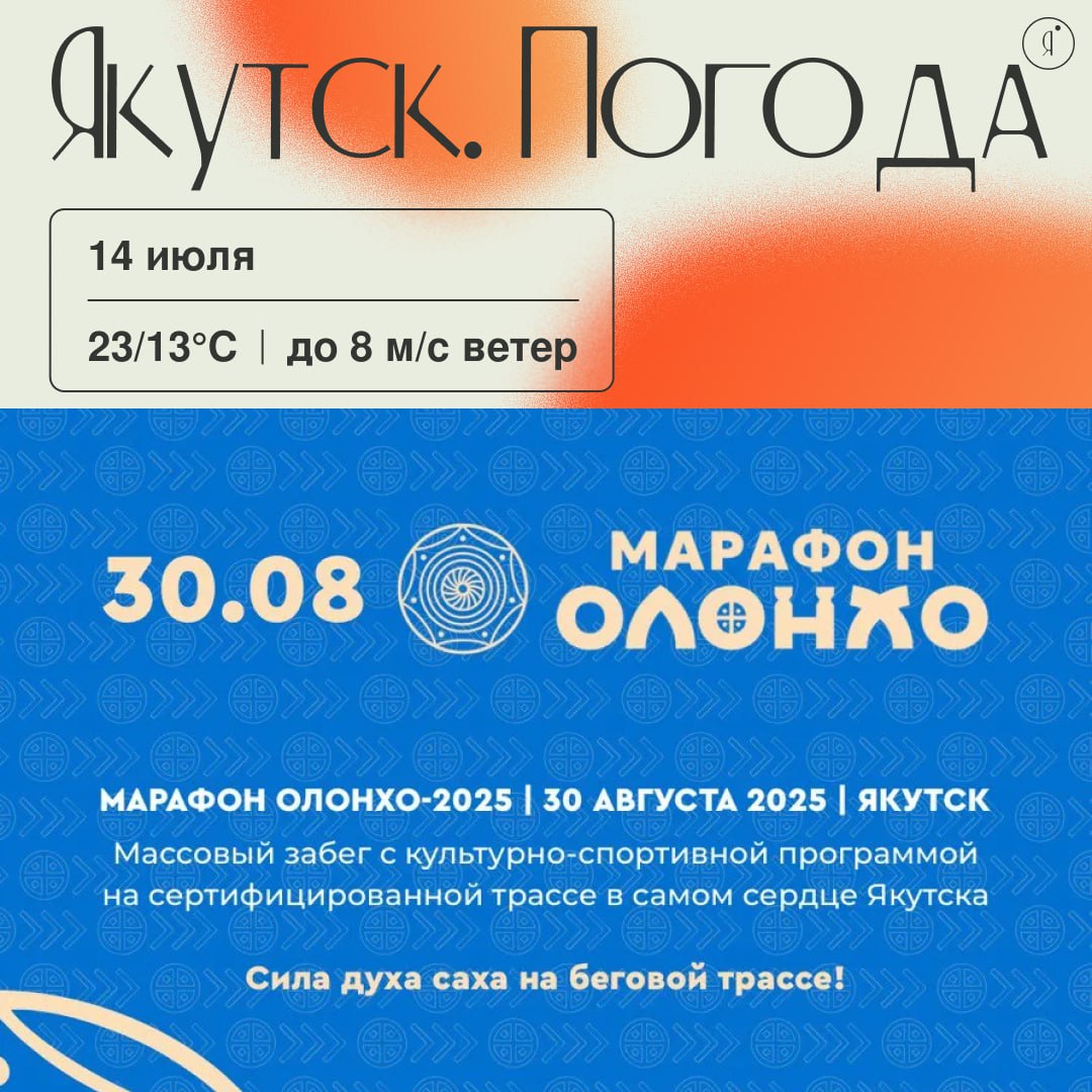 С добрым утром! В Якутске состоится «Марафон Олонхо» Массовый забег будет олицетворять «Олонхо», где каждая дистанция соответствует одному из уровней развития героя в якутском эпосе: 4 км: Айыыһыт «Пробуждение жизни» — первый шаг на пути героя. 8 км: Дьөһөгөй «Стойкость духа» — преодоление первых испытаний. 21,1 км: Одун хаан «Источник силы» — единство с природой и пространством. 42,2 км: Үрүҥ Айыы Тойон «Расцвет героя» — полное раскрытие силы. В рамках марафона Олонхо вводится новый формат — забег на 4 км в якутских национальных нарядах, созданный специально для тех, кто хочет не просто пройти дистанцию, но и прочувствовать дух предков! Марафон запланирован на 30 августа Подробнее Online Якутия Подписаться