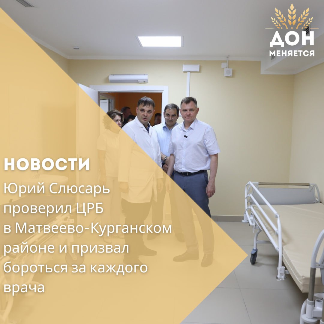 Врио губернатора Юрий Слюсарь 9 июля побывал с рабочим визитом в Матвеево-Курганском районе, где осмотрел обновлённую центральную районную больницу и пообщался с местными медиками. Капитальный ремонт лечебного корпуса начался ещё в 2019 году, но из-за частой смены подрядчиков завершить его удалось только к концу прошлого года. После этого, по инициативе главы региона, из областного бюджета дополнительно выделили свыше 83 миллионов рублей на установку системы кислородоснабжения для хирургии, благоустройство территории и оснащение здания. Министр здравоохранения сообщил, что в корпусе завершается монтаж оборудования. С 1 августа начнёт работу терапевтическое отделение, затем откроется хирургическое. Полное открытие больницы запланировано на IV квартал 2025 года. По словам главврача, укомплектованность кадрами превышает 80%, причём значительную часть персонала составляют молодые специалисты. Однако губернатор призвал не останавливаться: «Наша задача — довести укомплектованность до 100%. За каждого врача, особенно узкой специализации, нужно бороться. Как и во времена Чехова, земский доктор должен быть самым уважаемым человеком в селе», — подчеркнул Юрий Слюсарь.