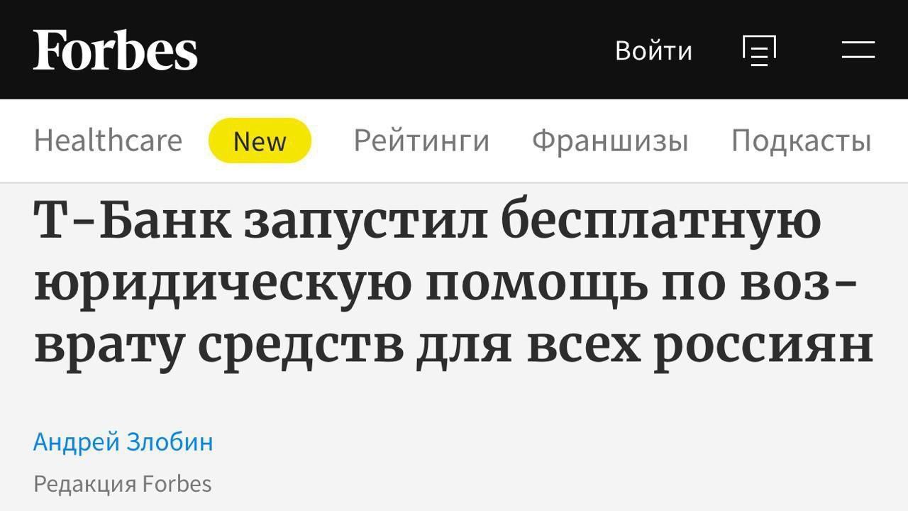 В России запустили бесплатный сервис юридической помощи по возврату денег за некачественные товары.  Заявку рассматривают в течение суток. Специалисты Т-Банка помогут оформить документы для возврата, даже если покупку оплачивали наличными, переводом или картой стороннего банка.  Один из кейсов, когда клиент смог вернуть ₽109 тыс. Его товар внезапно застрял на таможне, а продавец удалил свою страницу. Тогда специалисты Т-Банка помогли пострадавшему и составили досудебную претензию к маркетплейсу, как агенту сделки. Деньги удалось вернуть в полном размере.