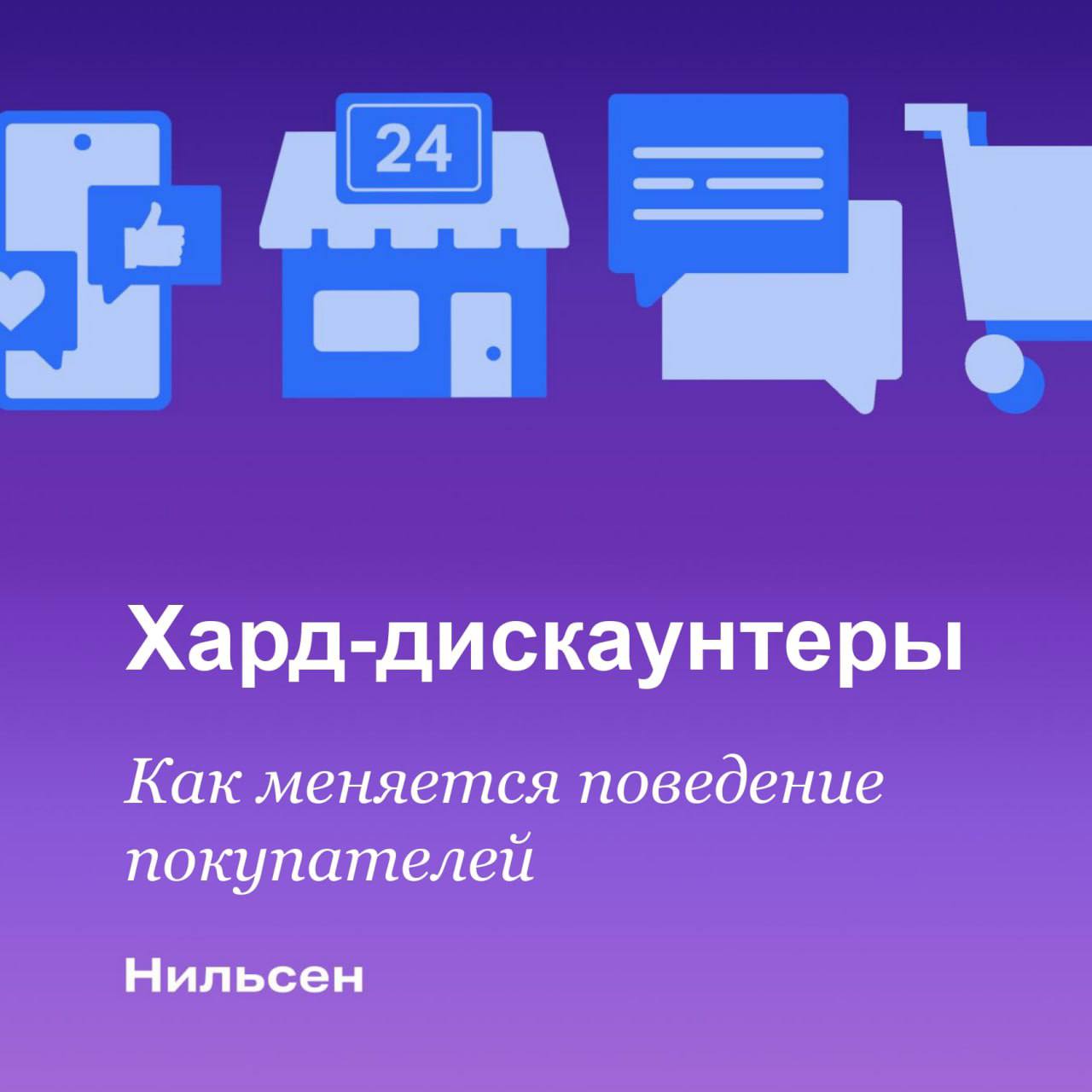 Хард дискаунтеры как меняется поведение покупателей Частота визитов в хард дискаунтеры за последний год заметно выросла в среднем количество визитов составляет уже 4 5 в месяц При этом на рынке продолжается их диверсификация одни сети привлекают потребителей низкими ценами другие расширяют ассортимент третьи делают акцент на удобстве постепенно приближая ожидания от опыта покупки к другим бизнес моделям FMCG ритейла Делимся интересными фактами о покупательском поведении в таких магазинах на нашем сайте