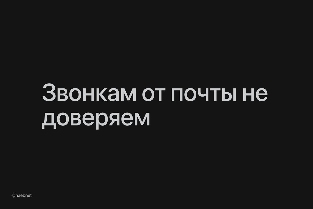 Мошенники начали активно звонить от имени Почты России и под разными предлогами просить коды из SMS. Для справки: почта никогда не запрашивает коды.  Нам тоже позвонили. Просили указать почтовое отделение для доставки некой «документации», а затем — назвать код для подтверждения. На этом этапе звонок мы, естественно, сбросили.  Не ведемся.