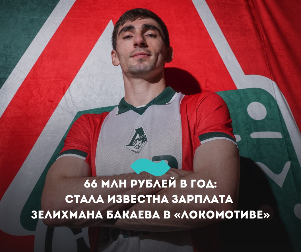Ингушский футболист Бакаев будет зарабатывать 66 млн рублей в год после перехода в «Локомотив» Московской «Локомотив» объявил о переходе в клуб уроженца Назрани Зелимхана Бакаева. 28-летний полузащитник подписал контракт на два года. По данным журналиста Ивана Карпова, спортсмен будет зарабатывать в клубе 5,5 млн рублей в месяц. Это 66 млн рублей в год или около 850 тысяч долларов по нынешнему курсу. Бакаев играл за такие команды, как «Спартак», «Зенит», тульский «Арсенал», эмиратский «Аль-Вахда». Последним его клубом были «Химки», которые обанкротились. В списке его достижений два чемпионства, два Кубка России, три Суперкубка страны и Кубок Лиги ОАЭ. Младший брат Зелимхана Солтмурад Бакаев также выступает в Премьер-лиге в составе клуба «Акрон». #Ингушетия #Фортанга #НовостиИнгушетии