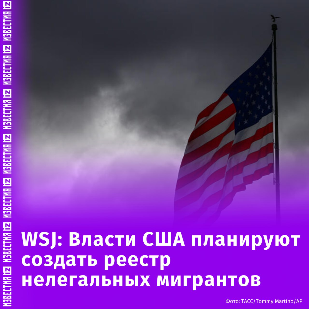 Власти США планируют создать реестр нелегальных мигрантов, пишет The Wall Street Journal.   По данным издания, при отсутствии регистрации нелегалов могут оштрафовать на сумму до пяти тысяч долларов или заключить под стражу на срок до шести месяцев.       Отправить новость