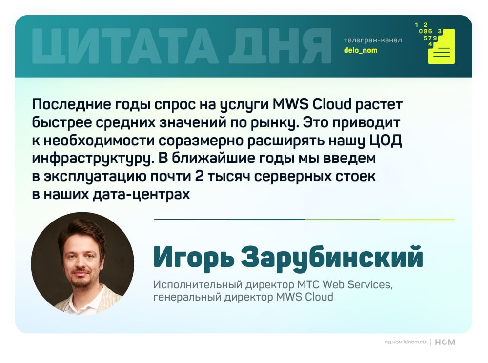 MWS Cloud расширяет мощности дата центров MWS Cloud входящая в МТС Web Services запустила второй модуль в дата центре GreenBushDC в Москве Общая мощность ЦОД увеличилась на 600 серверных стоек инвестиции в проект в 2024 2025 годах составили 2 8 млрд руб Новые мощности предназначены для размещения облака MWS и систем МТС  GreenBushDC является одним из крупнейших дата центров в России и сертифицирован по стандарту надежности TIER III  С вводом нового модуля общая вместимость центра выросла до 1300 серверных стоек а суммарная мощность достигла 12 МВт  В дальнейшем компания планирует развернуть третий модуль на 600 стоек повышенной мощности Московский регион остается самым нагруженным по потреблению дата центров в России и запуск новых модулей играет ключевую роль в развитии ИТ инфраструктуры компаний всех отраслей Дополнительные мощности GreenBushDC позволят масштабировать облако MWS Cloud и предложить рынку новые возможности для размещения серверного оборудования в инфраструктуре уровня TIER III В ближайшие годы MWS Cloud планирует инвестировать порядка 6 5 млрд руб в развитие ЦОД Средства будут направлены на расширение GreenBushDC и строительство нового дата центра в Подмосковье на 1200 серверных стоек Компания намерена ввести в эксплуатацию почти 2000 дополнительных стоек Это позволит клиентам масштабировать использование облачных сервисов в условиях растущего спроса Дело в цифрах