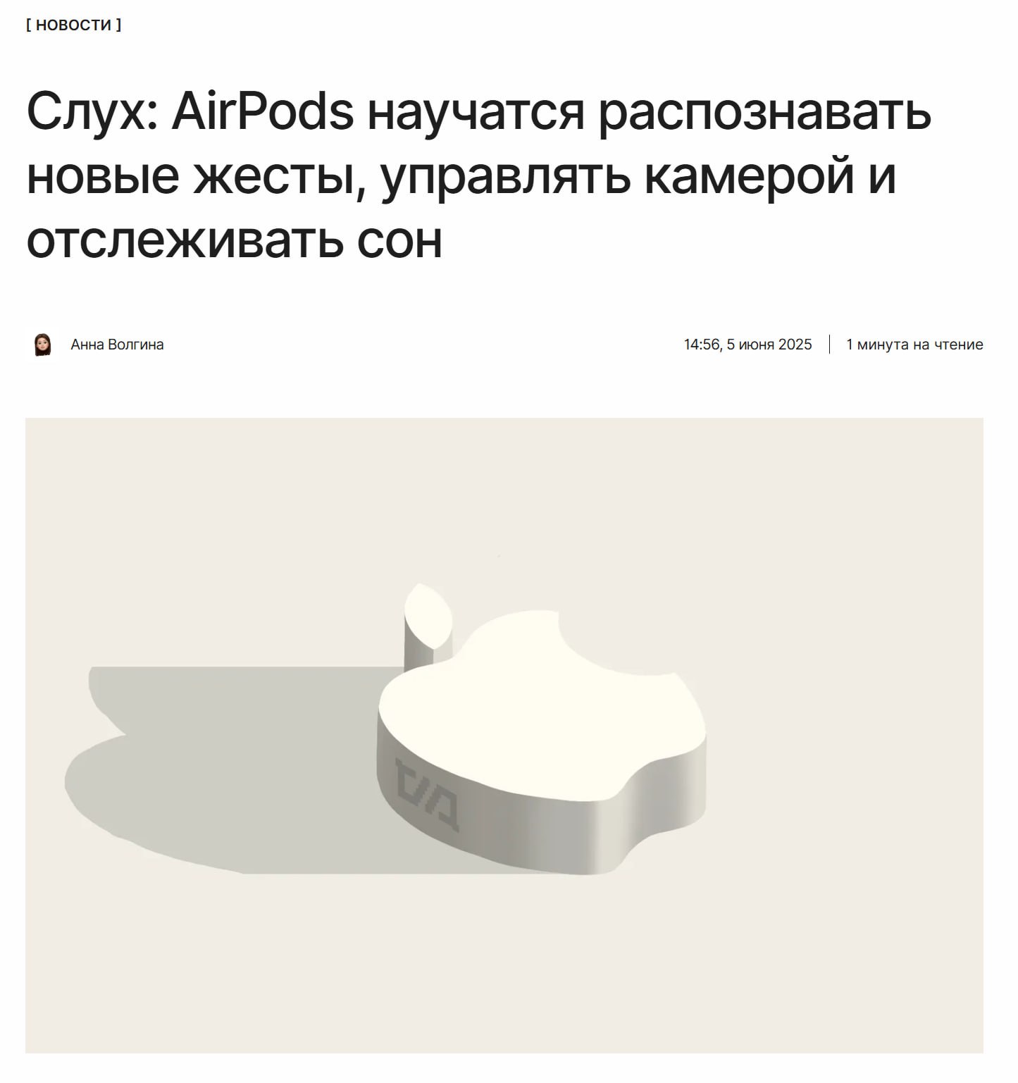 Новые слухи Вероятно, Apple представит пять новых функций AirPods на предстоящей WWDC. Что о них известно, рассказываем по ссылке: ↖