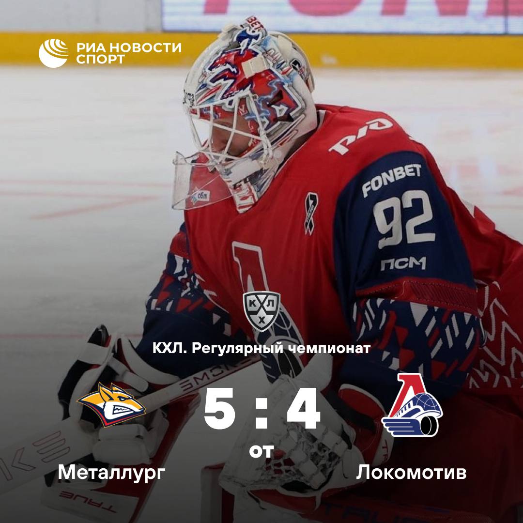 Металлург в овертайме обыграл Локомотив Магнитогорская команда 66 очков возглавляет таблицу Восточной конференции Клуб из Ярославля 59 лидирует на Западе Подписывайтесь на РИА Новости Спорт в MAX