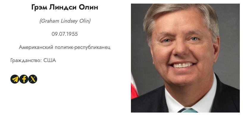 Проект «Русофобы» добавил в черный список сенатора США Грэма   На сайте проекта «Русофобы» пополнился список – в него добавлен Линдси Грэм, старший сенатор США от Южной Каролины, известный своими призывами к бойкоту Олимпиады в Сочи, убийству Путина и «раздавливанию» рубля.    В 2023-м он заявил: «Русские умирают. Мы еще никогда не тратили деньги так удачно».    Недавно он пообещал «продать Европе огромное количество оружия, которое может принести пользу Украине», а также пригрозил пошлинами союзникам РФ.  Список на сайте «Русофобы» также пополнили иноагенты Данила Поперечный, Илья Азар и другие.    – включен в список террористов и экстремистов в РФ  Осташко! Важное   подпишись