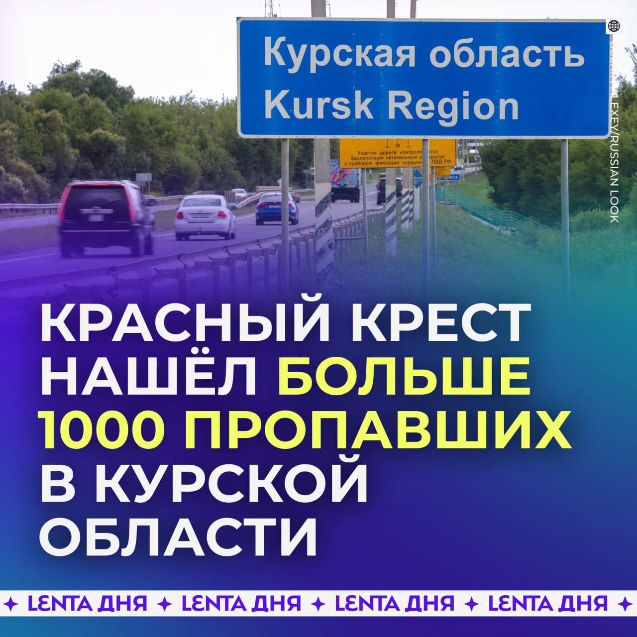 Больше тысячи пропавших в Курской области нашёл российский Красный Крест.  По словам председателя РКК, одного человека могут искать несколько людей, сверяя 100-тысячные списки по всем гуманитарным центрам организации.  Всего Красный Крест получил свыше 5,6 тысячи обращений о пропавших гражданах.    — спасибо волонтёрам и работникам за их труд!