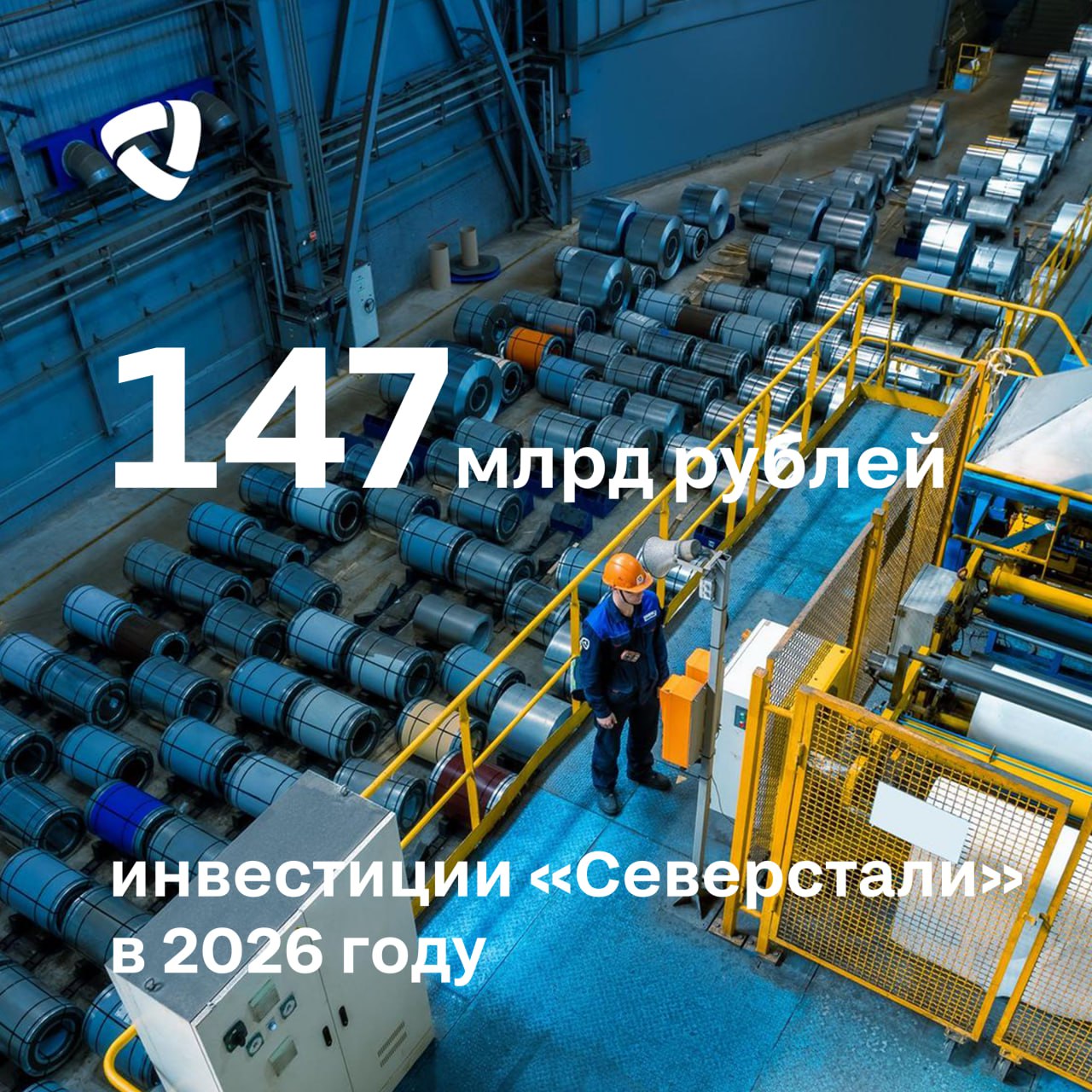 Северсталь объявляет о плане инвестиций на 2026 год Северсталь планирует инвестиции на 2026 год на уровне 147 млрд рублей на поддержание существующих мощностей 50 млрд рублей в проекты развития компании 78 млрд рублей инвестиции в IT и digital проекты планируются на уровне 15 млрд рублей а вложения в экологические проекты совершенствование систем безопасности и охрану труда 4 млрд рублей Несмотря на сложную рыночную конъюнктуру мы продолжаем реализацию ключевых проектов Стратегии Лидер металлургии будущего 2028 Мы убеждены что эти инвестиции обеспечат компании долгосрочные конкурентные преимущества В 2026 году наши вложения будут строго ориентированы на реализацию ключевых стратегических приоритетов Важнейший фокус масштабное развитие первых переделов что позволит добиться фундаментального снижения себестоимости и достичь наших природоохранных целей это такие уникальные по масштабу и технологическим решениям проекты как строительство комплекса по производству железорудных окатышей Параллельно мы реализуем комплекс проектов по расширению ассортимента и повышению качества продукции Они закладывают основу для лидерства в работе с клиентами роста доли на ключевых рынках прежде всего российском и успешной реализации нашей стратегии дифференциации В прошлом году компания прошла пик инвестиционной активности с рекордным объемом программы в 173 млрд рублей Сейчас наша задача обеспечить своевременный ввод в эксплуатацию крупных инвестпроектов которые мы начали в предыдущие периоды и которые являются ключевыми для достижения целей Стратегии 2028 При этом текущие экономические условия требуют особенно взвешенного подхода к новым инициативам требующим значительных затрат и в ближайшее время мы будем сфокусированы на оптимизации инвестиционной программы на следующие годы В целом наше устойчивое финансовое положение взвешенная политика распределения капитала и умный подход к капекс программе на всех этапах дают нам уверенность в создании долгосрочной стоимости для компании и ее акционеров в любых условиях подчеркивает генеральный директор Северстали Александр Шевелев Подробнее читайте на сайте по ссылке СеверстальИнвестиции