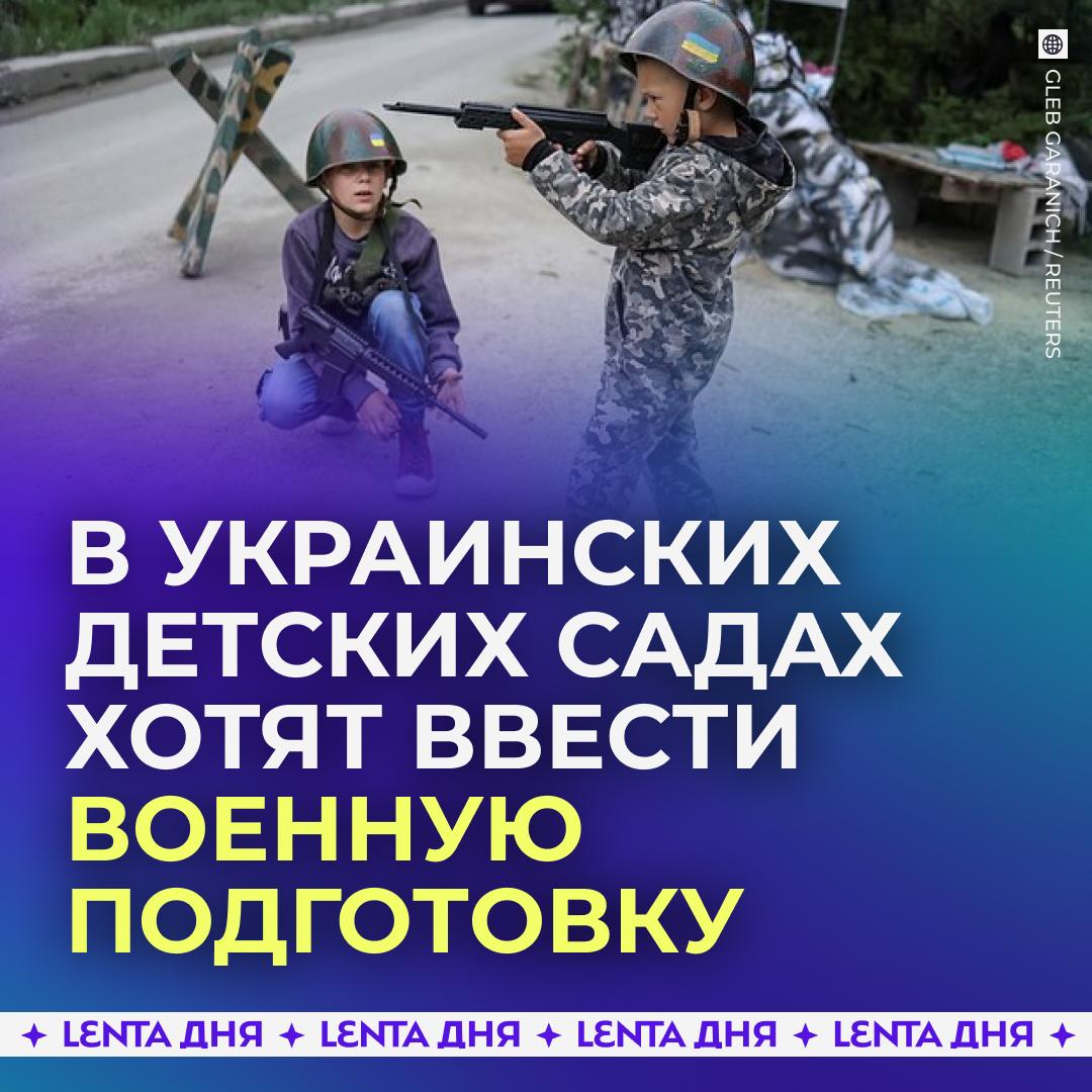 Украинцев хотят готовить к армии с детского сада. В центре рекрутинга ВСУ считают, что многие жители страны не знают ничего о службе в армии, потому настало время их «перевоспитать». По словам военных, даже депутаты, журналисты и преподаватели вузов не знают, как стать солдатом. Потому чиновники предложили информировать детей, начиная с детского сада — через игры, сказки и методички. Рассматривается даже проведение курсов военной подготовки для детсадовцев. В бой идут одни малыши