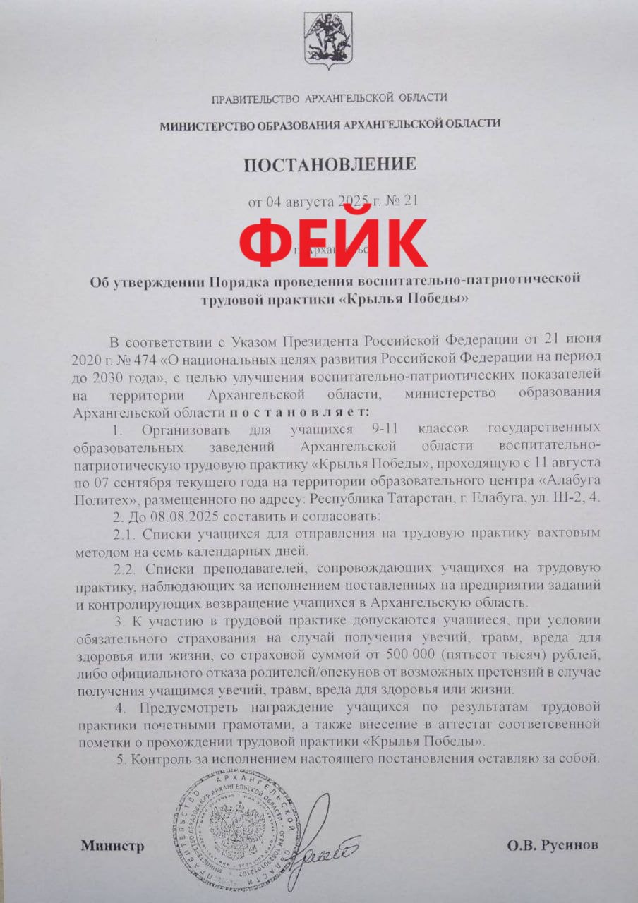 Укронацисты распространяют фейк об отправке архангельских школьников в «Алабугу Политех» Редакция ИА «Эхо СЕВЕРА» обращается к гражданам: не верьте фейкам — проверяйте информацию. Очередной гнусный нацистский фейк распространяется по Архангельской области — накануне в соцсетях и тг-каналах появилась информация, что поморские школьники с 9 по 11 класс якобы будут отправлены в город Елабуга Республики Татарстан на воспитательно-патриотическую трудовую практику «Крылья победы». Сообщалось, что практика должна была пройти на территории образовательного центра «Алабуга Политех». Постановление якобы было подписано министром образования Архангельской области Русиновым. ДАННОЕ ПОСТАНОВЛЕНИЕ ЯВЛЯЕТСЯ ФЕЙКОМ! Не ведитесь на укронацистские уловки — никто архангельских школьников в «Алабугу Политех» не отправляет.