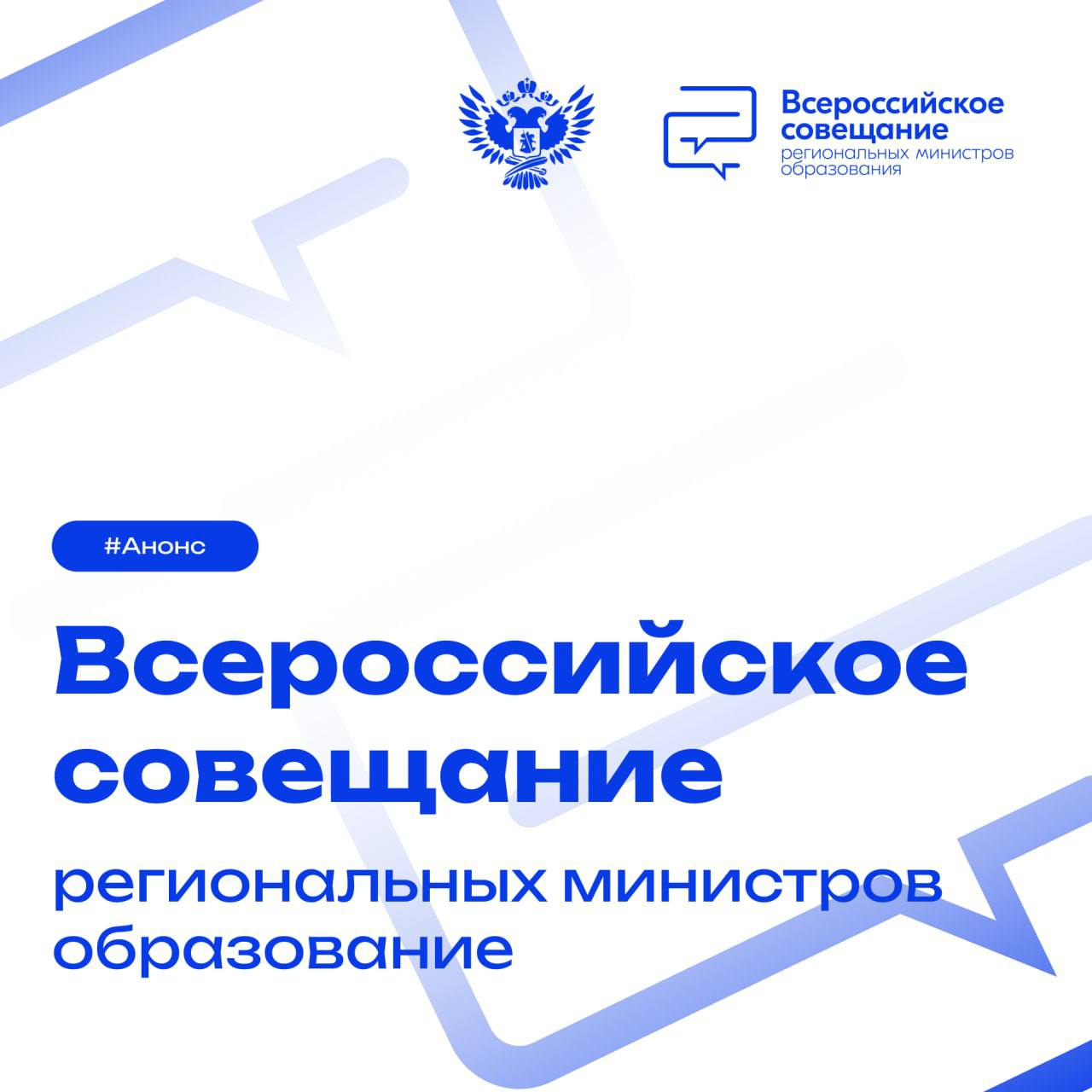 Всероссийское совещание в Крыму объединит всех региональных министров образования Оно пройдёт с 24 по 26 апреля. Города Ялта и Севастополь станут площадкой для встречи: заместителей руководителей высших исполнительных органов государственной власти страны и отдельных субъектов РФ; руководителей исполнительных органов субъектов РФ, курирующие социальные вопросы; руководства педагогических вузов; руководителей подведомственных Минпросвещения России организаций. В течение 2 дней состоятся: подведение итогов работы в сфере образования за 2024 год и обсуждение приоритетов деятельности в 2025/26 учебном году; церемония награждения руководителей исполнительных органов субъектов РФ, осуществляющих государственное управление в сфере образования; стратегические сессии и пленарные заседания; международная акция «Диктант Победы» и другие мероприятия. Также участники познакомятся со знаковыми местами и деятельностью Международного детского центра «Артек» и его структурных подразделений и посетят территорию музейно-храмового комплекса «Новый Херсонес». #Образование #Анонс
