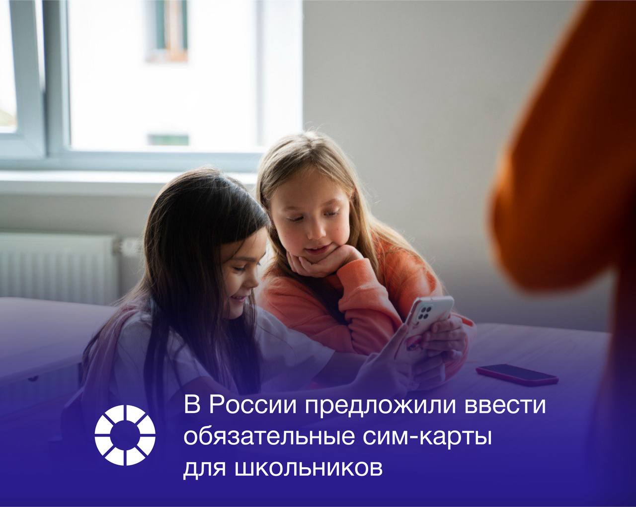 Председатель комиссии Общественной палаты РФ Сергей Рыбальченко предложил сделать школьные сим карты обязательными для всех учащихся По его мнению они должны быть обеспечены бесплатным доступом к образовательным ресурсам необходимым для учебы Он отметил что наличие школьных сим карт позволит получать доступ только к определенному контенту который необходим по условиям образовательной программы Кроме того наличие таких сим карт будет регулировать определенные отношения внутри школы поскольку там можно будет использовать только школьные сим карты и они должны быть идентифицированы в школьной сети сказал Сергей Рыбальченко По его словам таким образом детей можно будет обезопасить и от вредного контента и от незапланированного выхода в сеть во время уроков Кроме того сим карты можно будет привязать к банковским счетам детей с отправкой всех данных о операциях родителям для защиты от мошенников Подписаться   vk com rspectr com Подписаться   t me rspectr