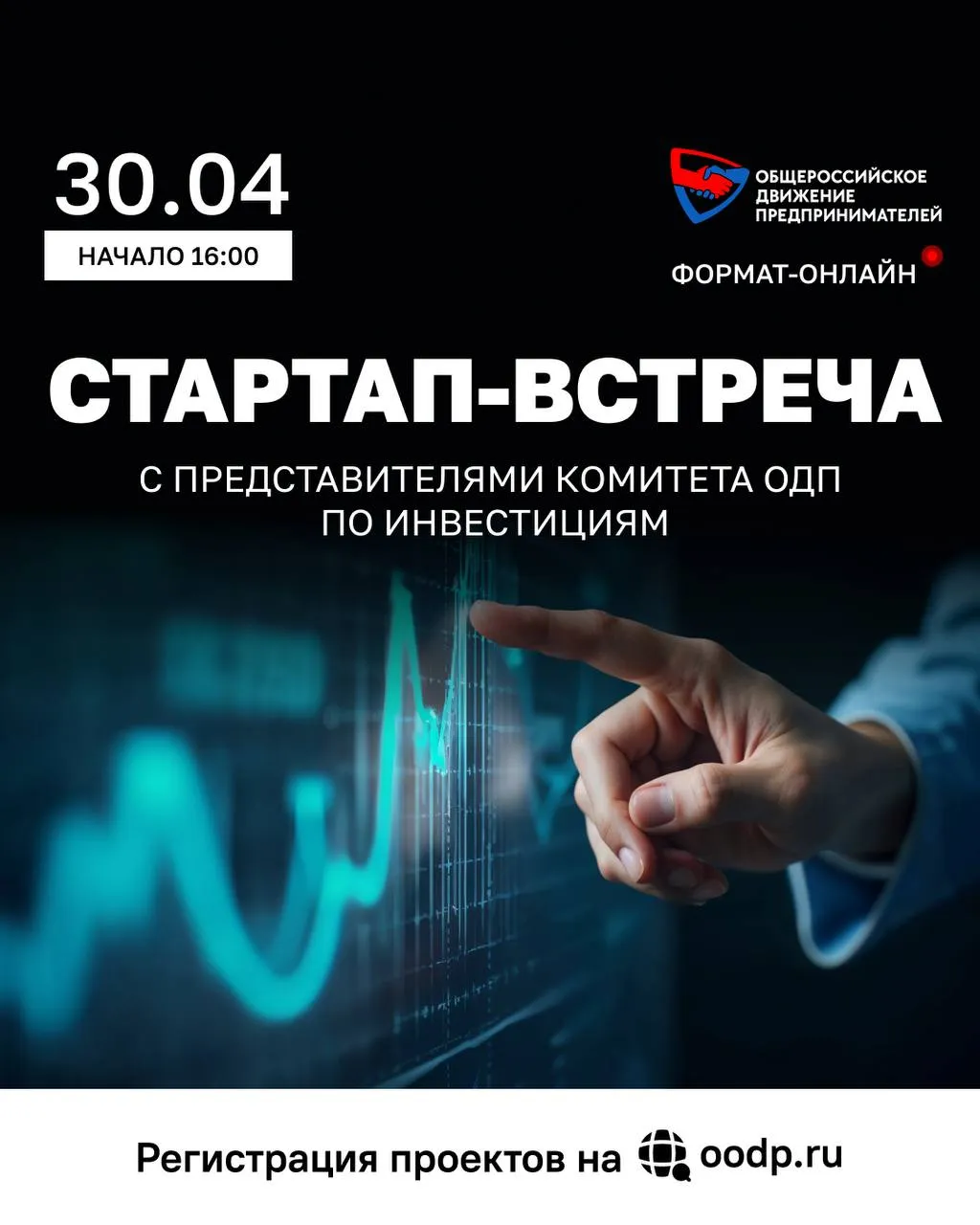 30 апреля приглашаем на стартап встречу посвященную развитию предпринимательских инициатив и поиску инвестиционных возможностей В ходе встречи участники получат информацию необходимую для запуска и развития проектов презентуют проекты представителям Комитета по инвестициям и обсудят с представителями Комитета по защите прав предпринимателей механизмы защиты прав предпринимателей при взаимодействии с инвесторами Формат презентации питч 3 минутное выступление проекта Сразу после него участники получат конструктивную обратную связь и практические рекомендации от экспертов Такой формат поможет увидеть сильные стороны своих инициатив и получить профессиональную оценку перспектив дальнейшего развития Начало 16 00 по МСК Формат онлайн  Для презентации проектов необходимо зарегистрироваться по ссылке   clck ru 3PtGNu Ссылка для подключения к эфиру направляется через Telegram бот одп мероприятия питч стартап