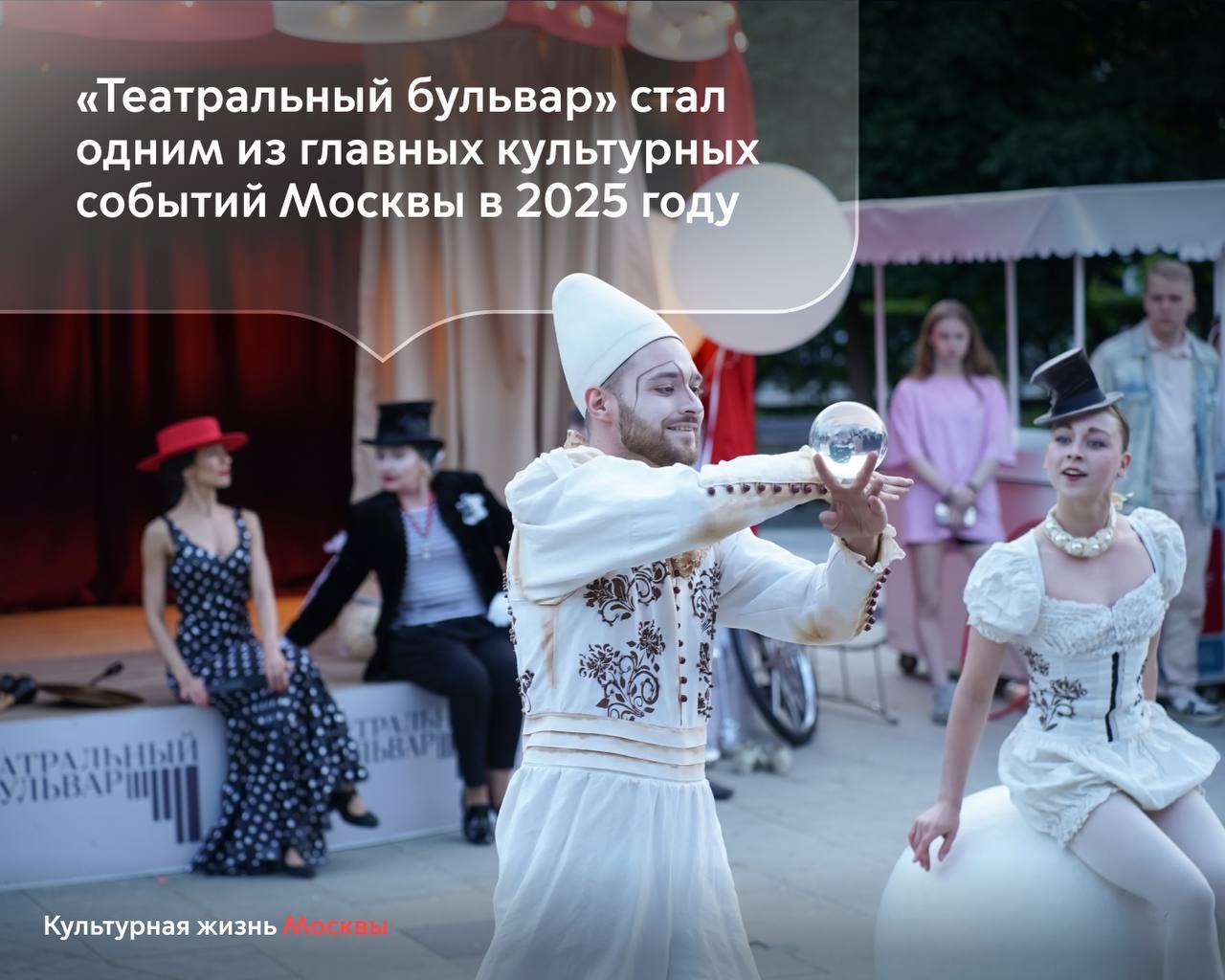 92 дня 14 площадок и три тысячи часов театральной программы одним из главных культурных событий Москвы в 2025 году стал Международный открытый фестиваль Театральный бульвар Впервые он прошел в 2024 м тогда предполагалось провести четырехнедельный марафон но по просьбам зрителей его продлили до конца лета Учитывая отзывы москвичей и туристов в 2025 м мы решили расширить проект и запланировать его на весь летний сезон Для сравнения один из старейших в мире театральных фестивалей в Авиньоне в этом году длился меньше месяца А московский Театральный бульвар проходил с 1 июня по 31 августа став самым продолжительным театральным фестивалем в мире В общей сложности на нем побывали больше 1 5 миллиона человек рассказала заммэра Наталья Сергунина На 14 площадках выступили свыше 3 тысяч артистов из 300 театров представив более тысячи постановок В фестивале участвовали известные артисты студенты творческих вузов За два года Театральный бульвар получил уже 10 наград В 2026 году в его рамках пройдет Всероссийский марафон фестиваль Россия Театр Общество приуроченный к 150 летию Союза театральных деятелей Следите за развитием культурной отрасли в официальном канале Департамента в МАХ Самые важные новости Москвы в канале Мэра Сергея Собянина в MAX